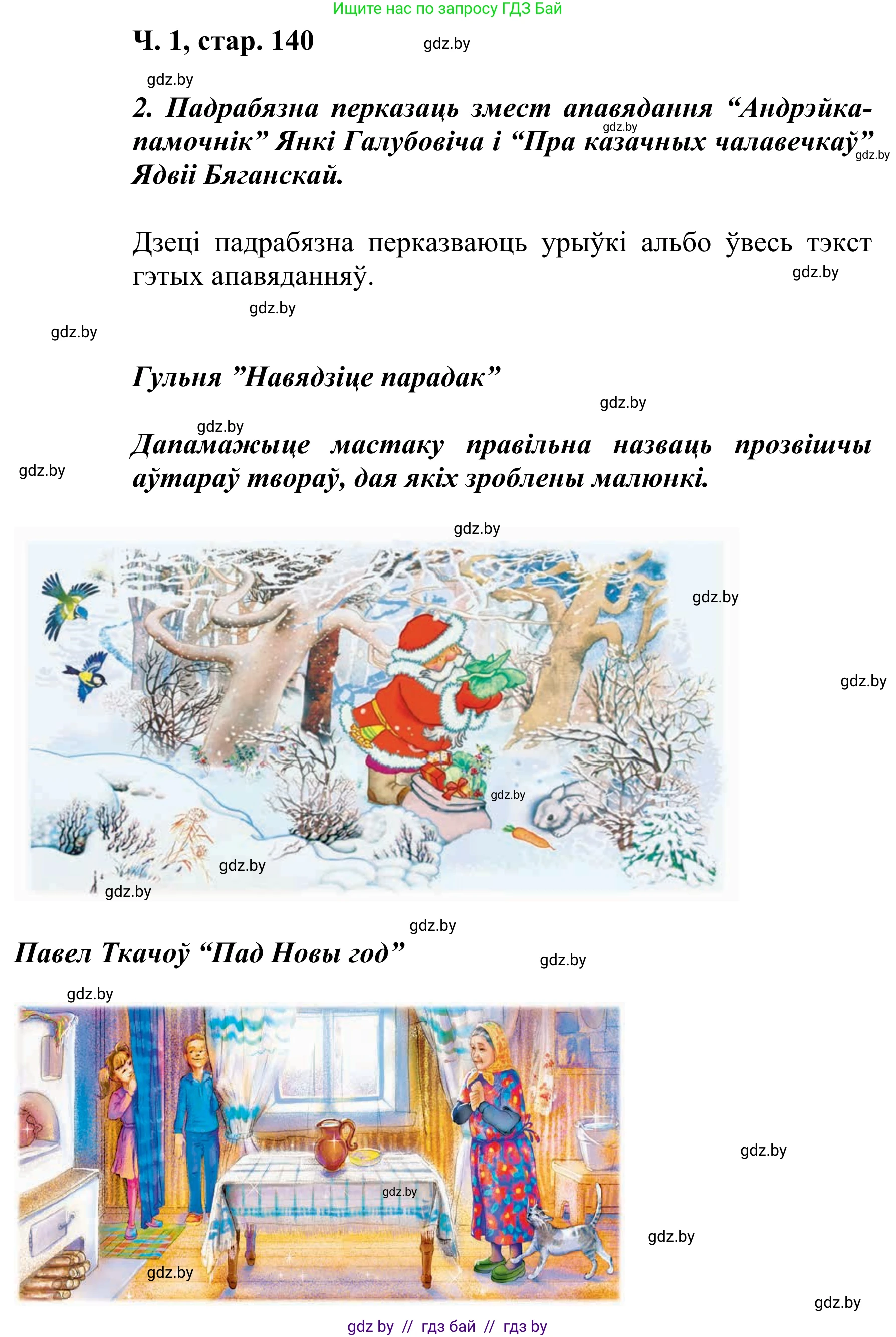 Літаратурнае чытанне, 2 класс Учебник, автор: Жуковіч Мікалай Васільевіч, издательство Нацыянальны інстытут адукацыі, Минск, 2022, голубого цвета, Часть 1, страница 140, Решение