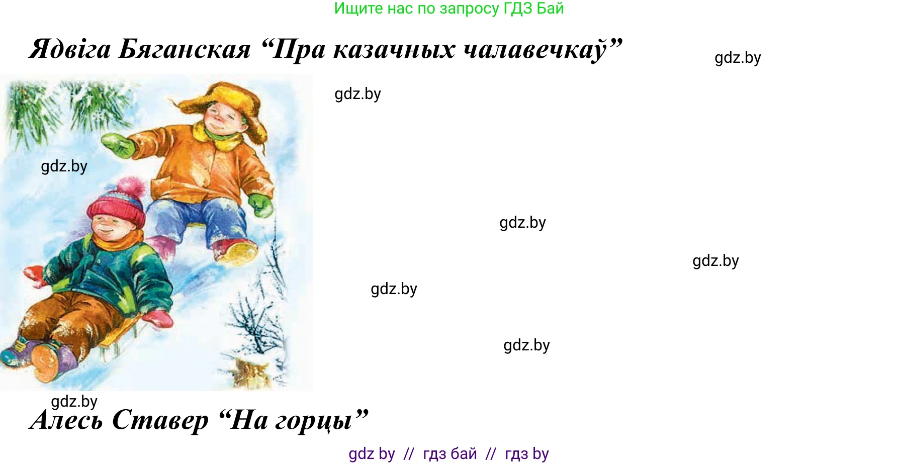 Літаратурнае чытанне, 2 класс Учебник, автор: Жуковіч Мікалай Васільевіч, издательство Нацыянальны інстытут адукацыі, Минск, 2022, голубого цвета, Часть 1, страница 140, Решение (продолжение 2)