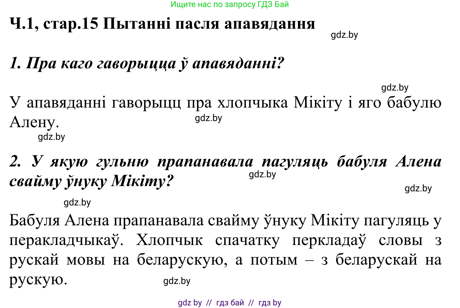 Літаратурнае чытанне, 2 класс Учебник, автор: Жуковіч Мікалай Васільевіч, издательство Нацыянальны інстытут адукацыі, Минск, 2022, голубого цвета, Часть 1, страница 15, Решение