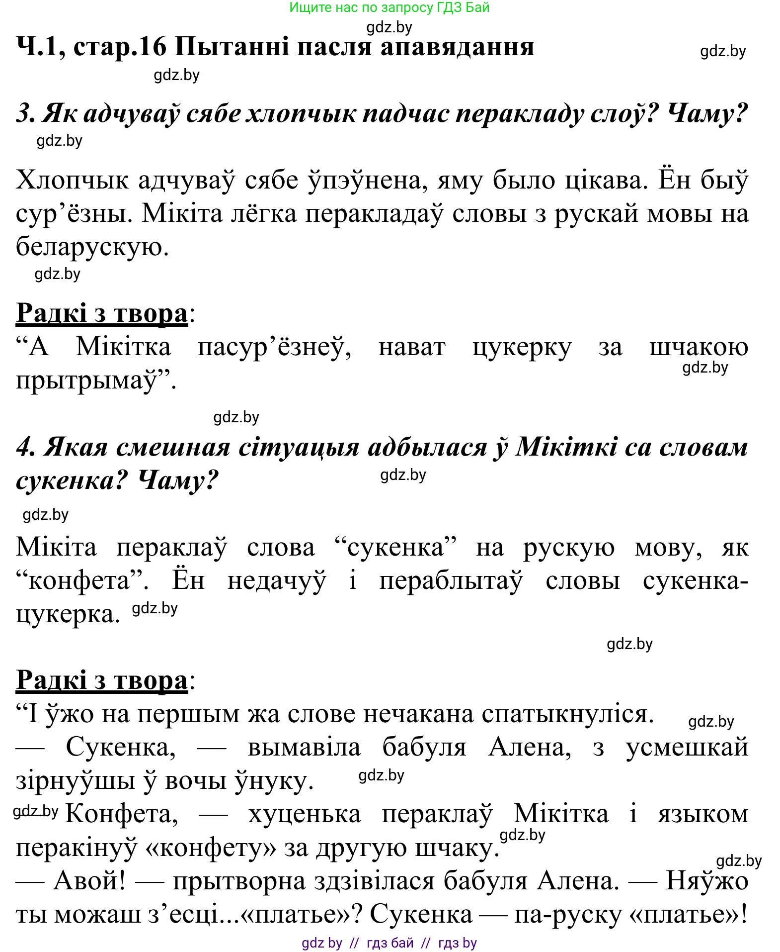 Літаратурнае чытанне, 2 класс Учебник, автор: Жуковіч Мікалай Васільевіч, издательство Нацыянальны інстытут адукацыі, Минск, 2022, голубого цвета, Часть 1, страница 16, Решение