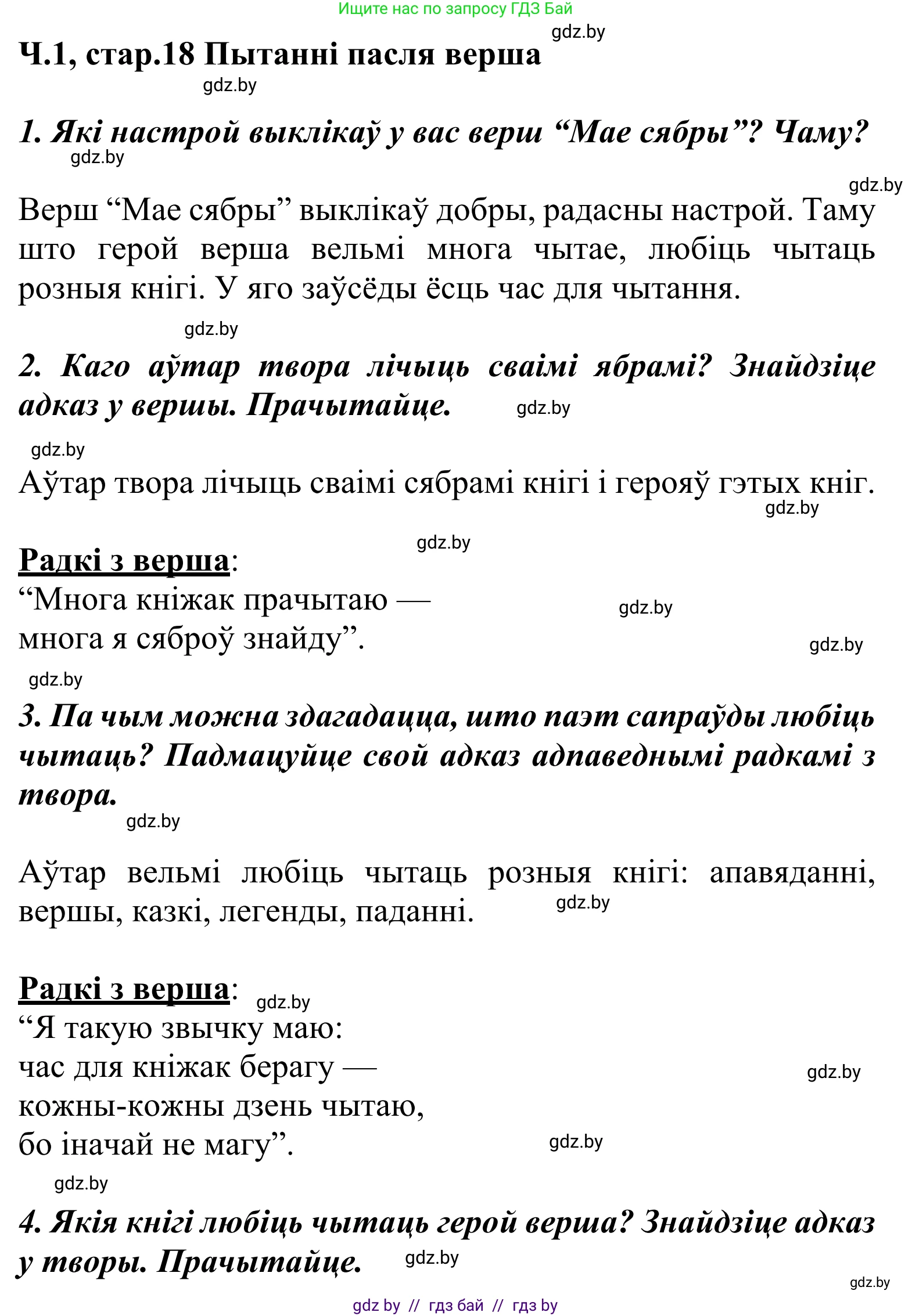 Літаратурнае чытанне, 2 класс Учебник, автор: Жуковіч Мікалай Васільевіч, издательство Нацыянальны інстытут адукацыі, Минск, 2022, голубого цвета, Часть 1, страница 18, Решение