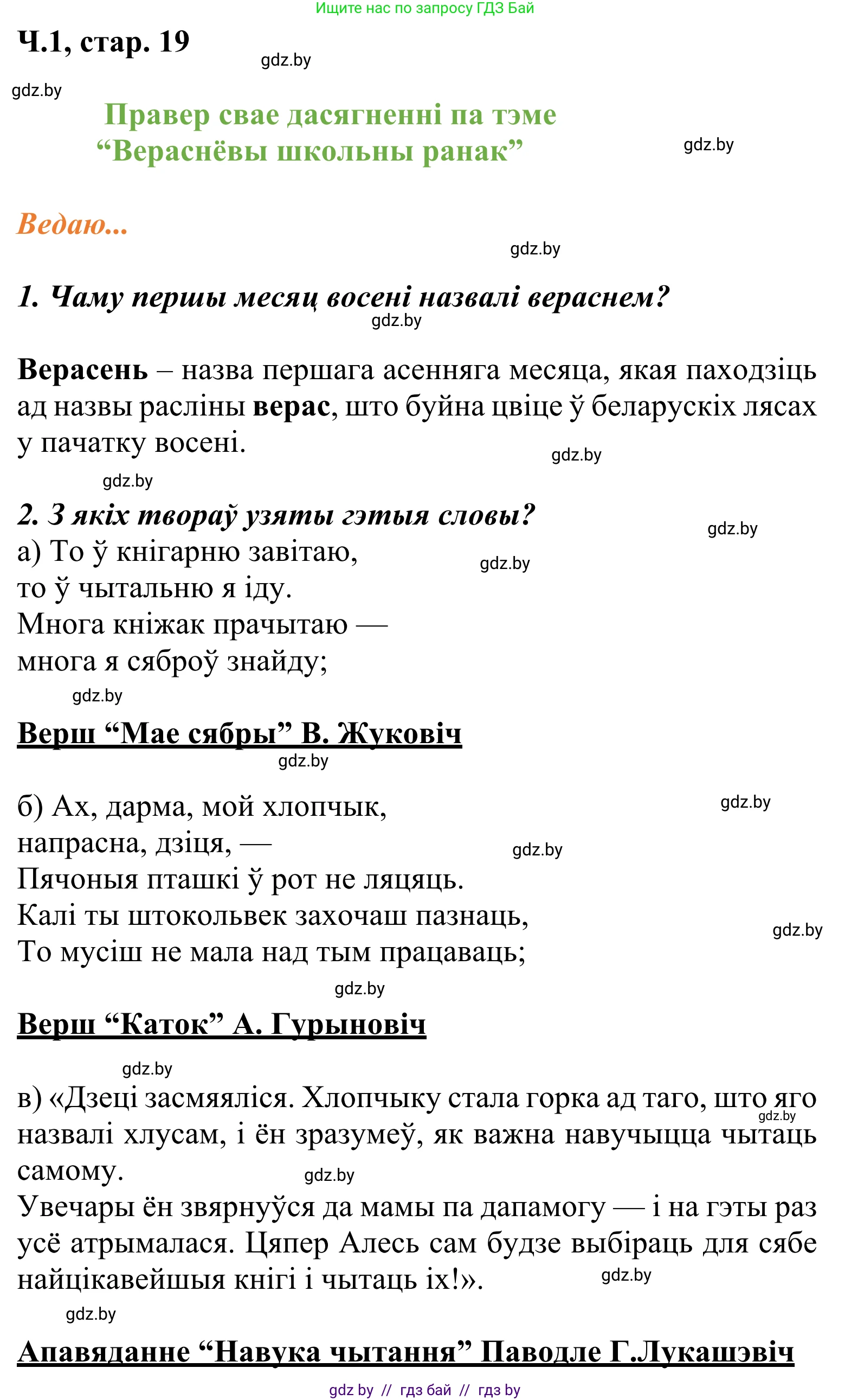 Літаратурнае чытанне, 2 класс Учебник, автор: Жуковіч Мікалай Васільевіч, издательство Нацыянальны інстытут адукацыі, Минск, 2022, голубого цвета, Часть 1, страница 19, Решение
