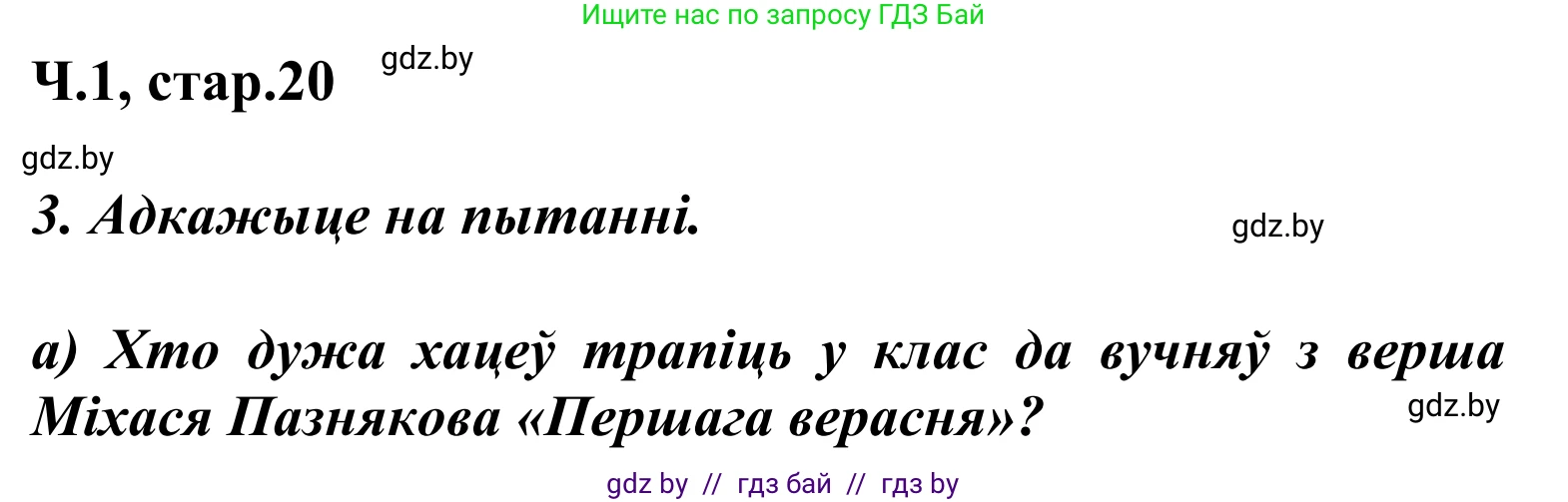 Літаратурнае чытанне, 2 класс Учебник, автор: Жуковіч Мікалай Васільевіч, издательство Нацыянальны інстытут адукацыі, Минск, 2022, голубого цвета, Часть 1, страница 20, Решение