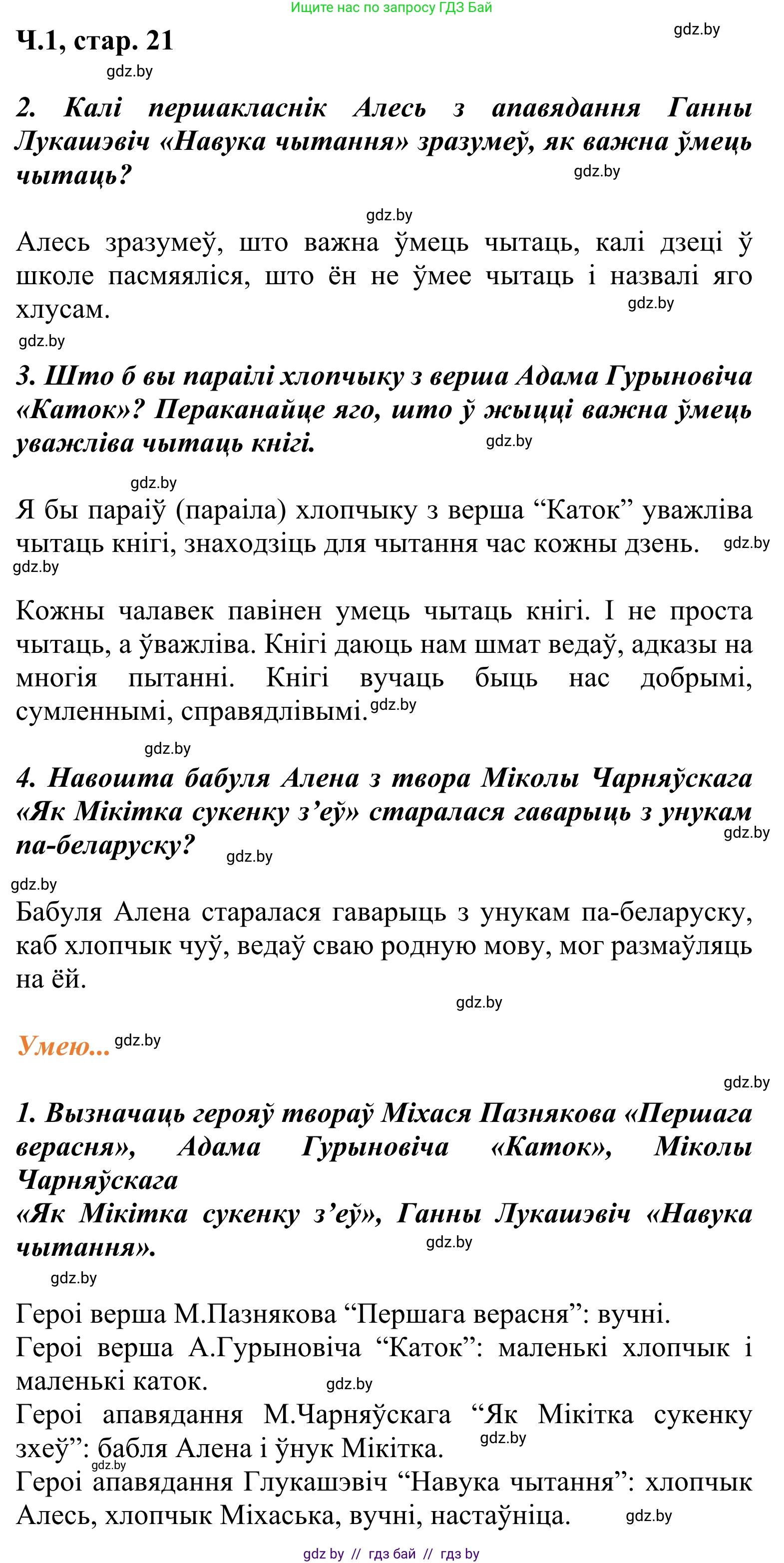 Літаратурнае чытанне, 2 класс Учебник, автор: Жуковіч Мікалай Васільевіч, издательство Нацыянальны інстытут адукацыі, Минск, 2022, голубого цвета, Часть 1, страница 21, Решение