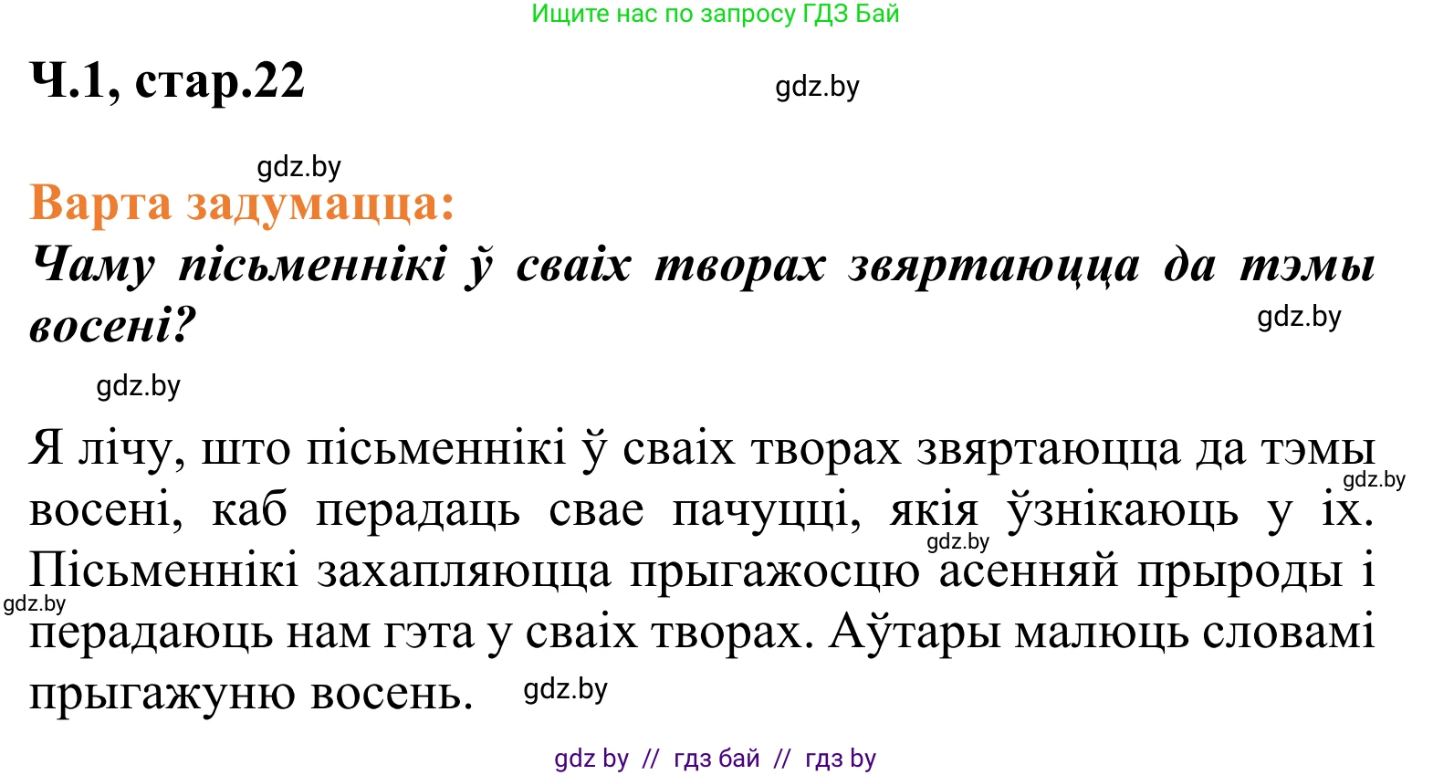 Літаратурнае чытанне, 2 класс Учебник, автор: Жуковіч Мікалай Васільевіч, издательство Нацыянальны інстытут адукацыі, Минск, 2022, голубого цвета, Часть 1, страница 22, Решение