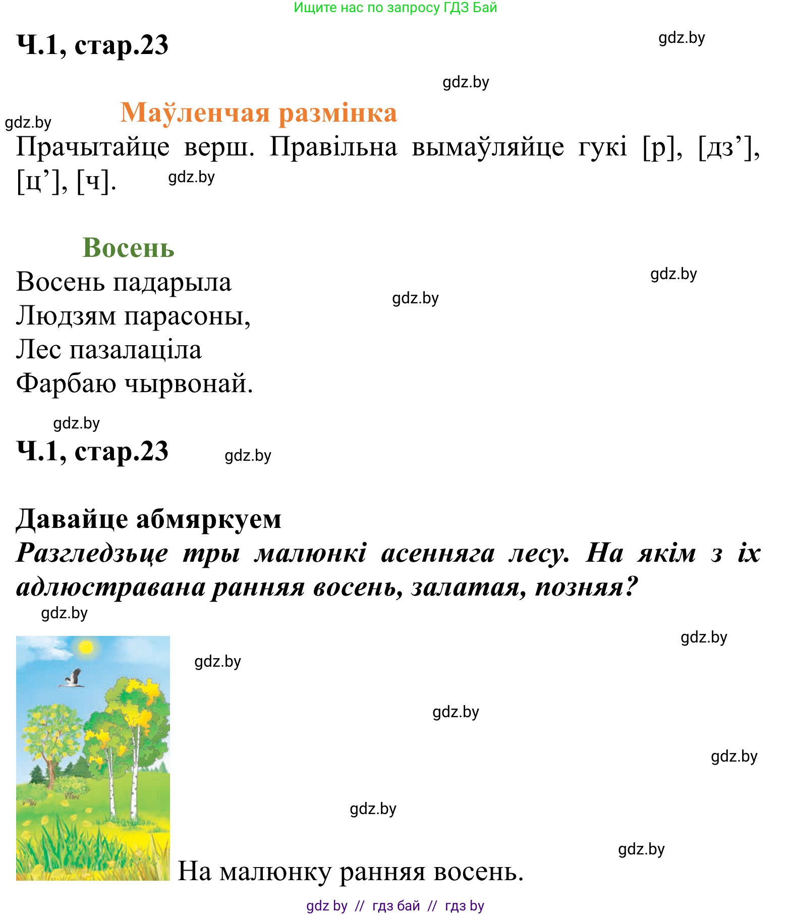 Літаратурнае чытанне, 2 класс Учебник, автор: Жуковіч Мікалай Васільевіч, издательство Нацыянальны інстытут адукацыі, Минск, 2022, голубого цвета, Часть 1, страница 23, Решение
