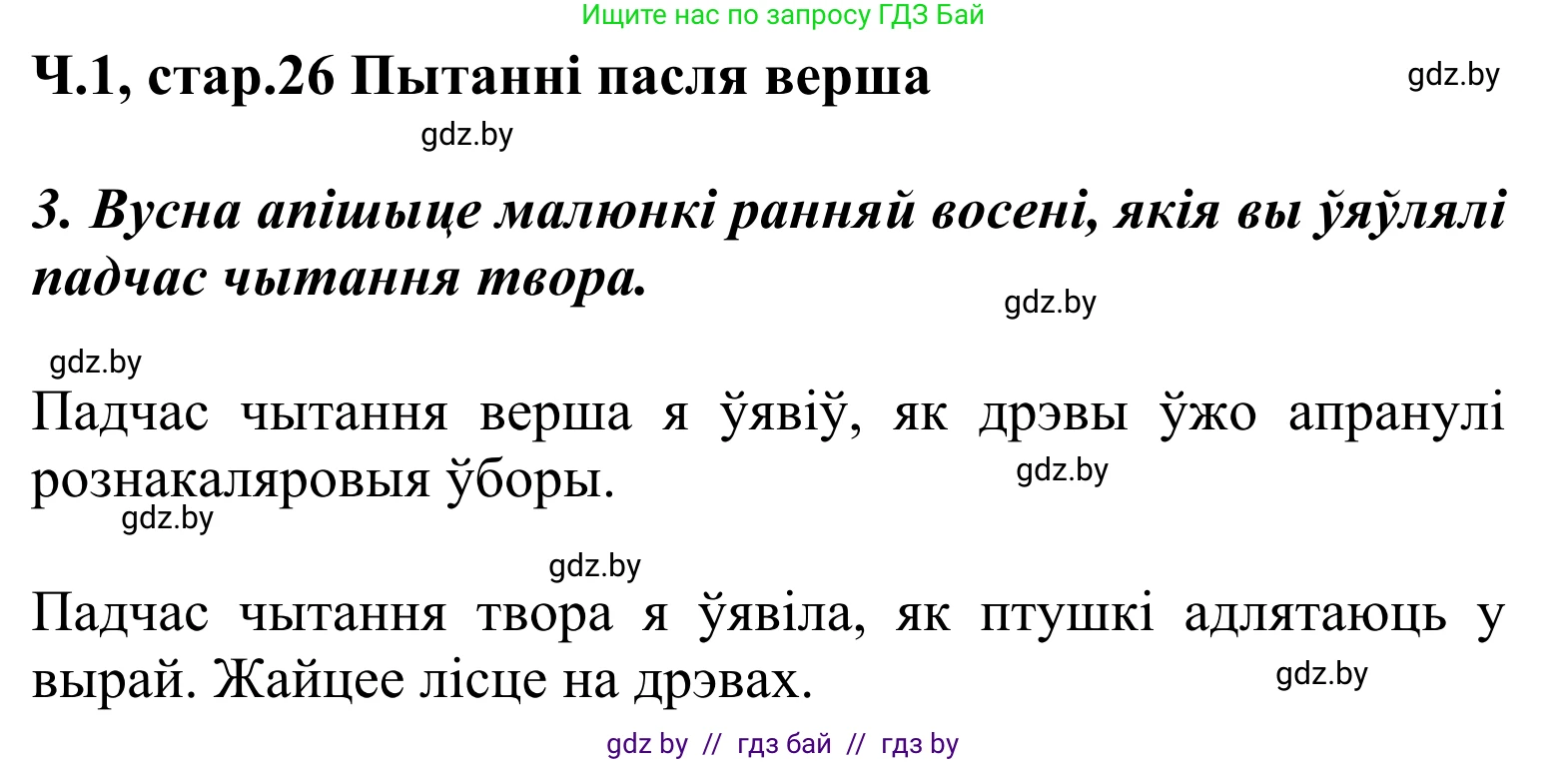 Літаратурнае чытанне, 2 класс Учебник, автор: Жуковіч Мікалай Васільевіч, издательство Нацыянальны інстытут адукацыі, Минск, 2022, голубого цвета, Часть 1, страница 26, Решение