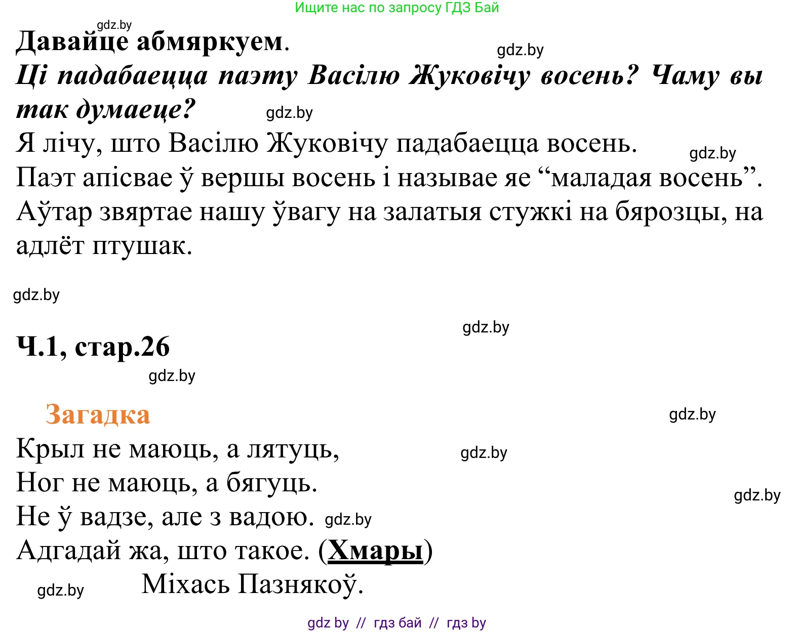 Літаратурнае чытанне, 2 класс Учебник, автор: Жуковіч Мікалай Васільевіч, издательство Нацыянальны інстытут адукацыі, Минск, 2022, голубого цвета, Часть 1, страница 26, Решение (продолжение 3)