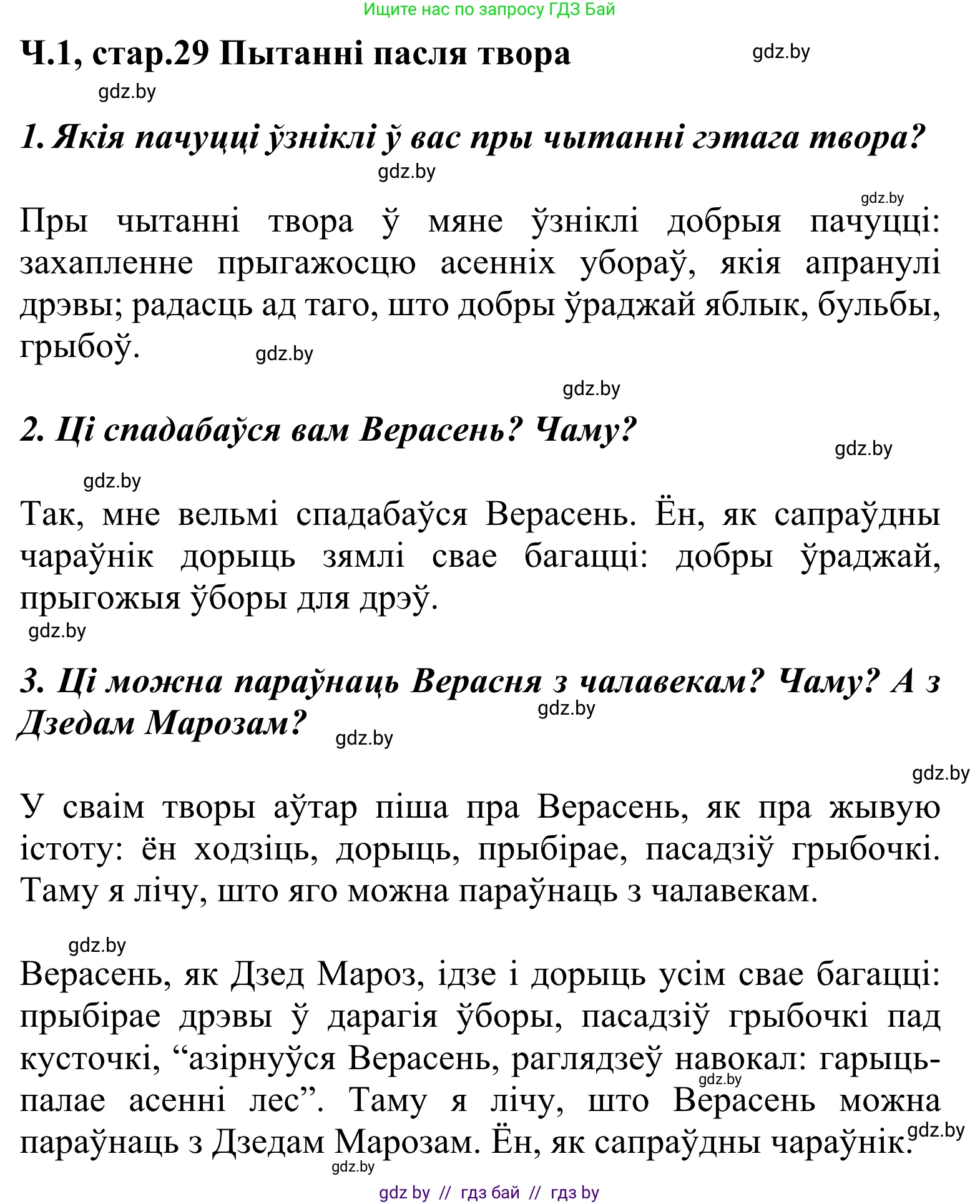 Літаратурнае чытанне, 2 класс Учебник, автор: Жуковіч Мікалай Васільевіч, издательство Нацыянальны інстытут адукацыі, Минск, 2022, голубого цвета, Часть 1, страница 29, Решение