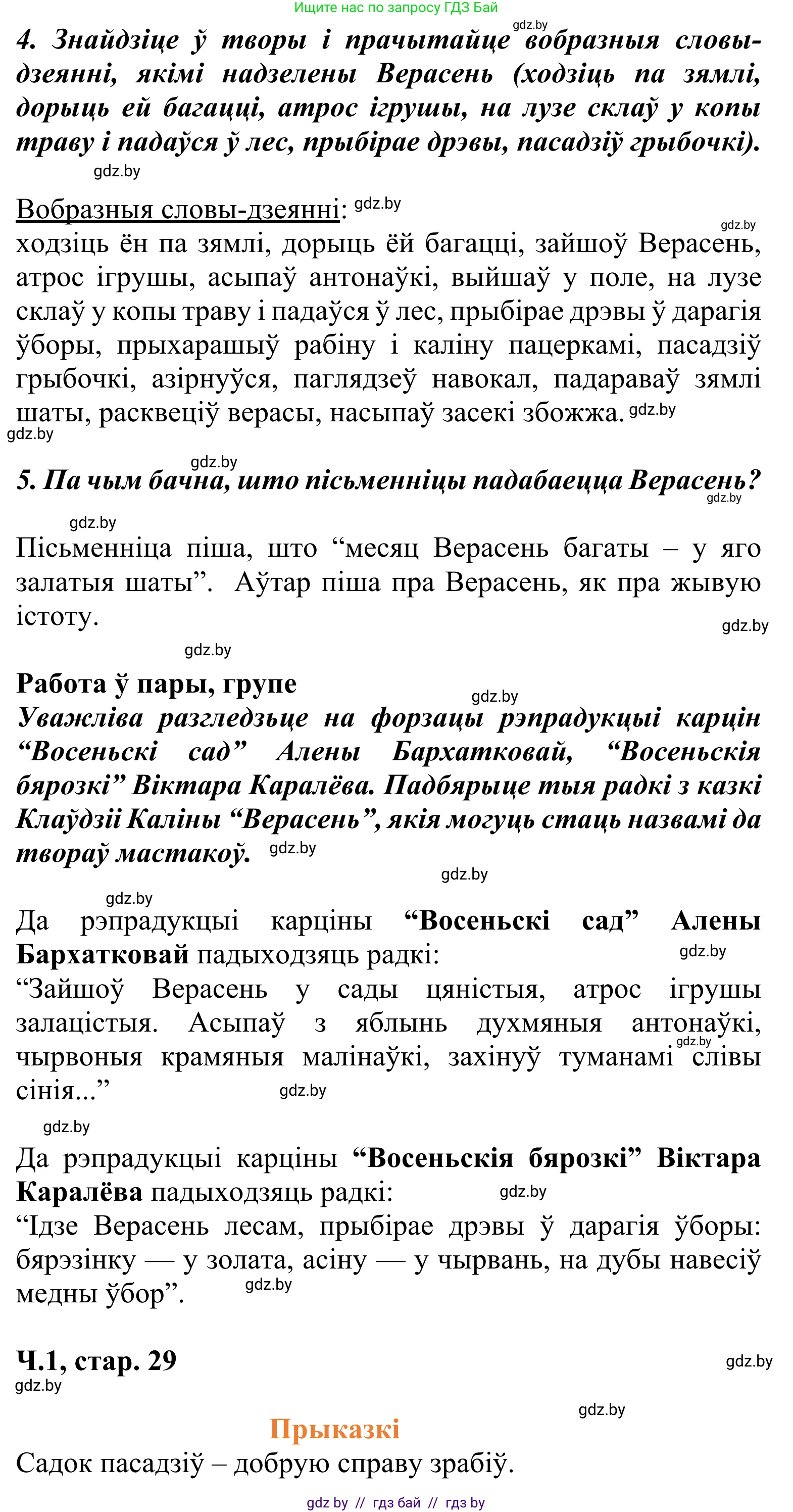 Літаратурнае чытанне, 2 класс Учебник, автор: Жуковіч Мікалай Васільевіч, издательство Нацыянальны інстытут адукацыі, Минск, 2022, голубого цвета, Часть 1, страница 29, Решение (продолжение 2)