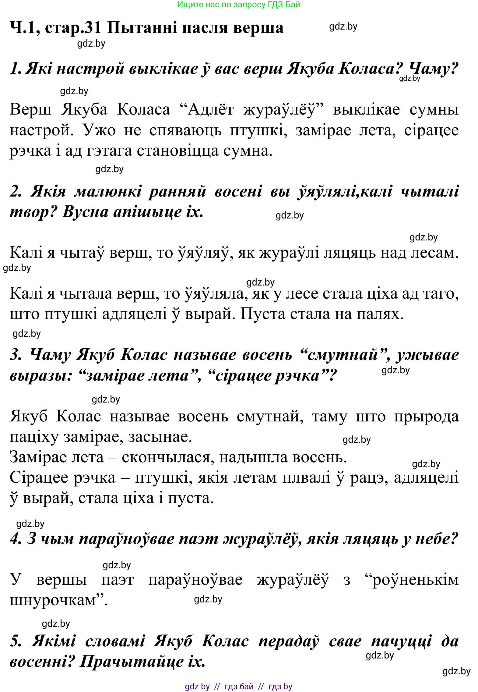 Літаратурнае чытанне, 2 класс Учебник, автор: Жуковіч Мікалай Васільевіч, издательство Нацыянальны інстытут адукацыі, Минск, 2022, голубого цвета, Часть 1, страница 31, Решение