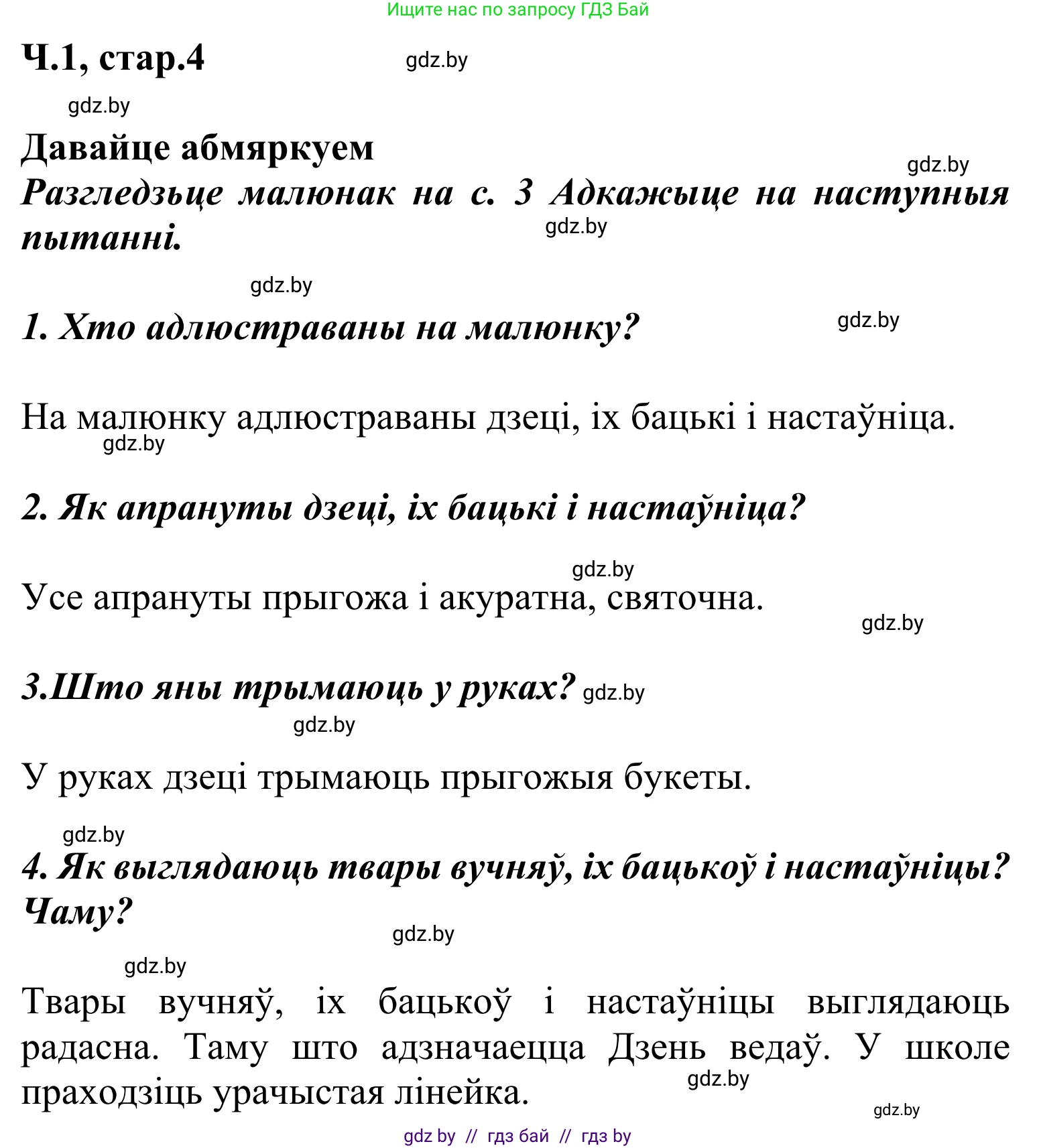 Літаратурнае чытанне, 2 класс Учебник, автор: Жуковіч Мікалай Васільевіч, издательство Нацыянальны інстытут адукацыі, Минск, 2022, голубого цвета, Часть 1, страница 4, Решение