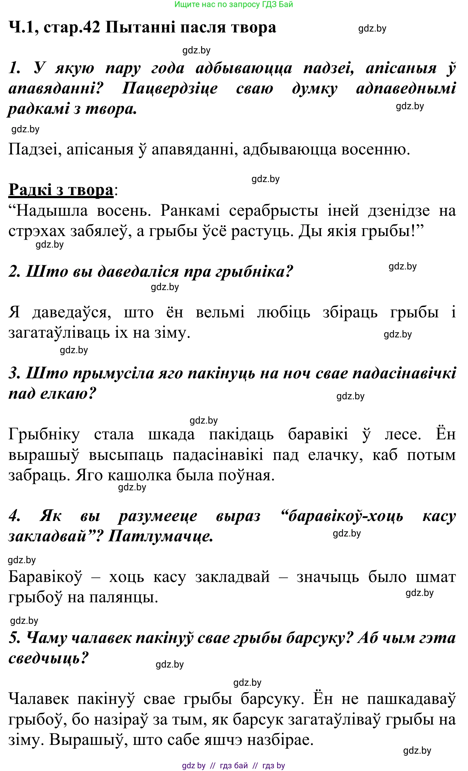 Літаратурнае чытанне, 2 класс Учебник, автор: Жуковіч Мікалай Васільевіч, издательство Нацыянальны інстытут адукацыі, Минск, 2022, голубого цвета, Часть 1, страница 42, Решение