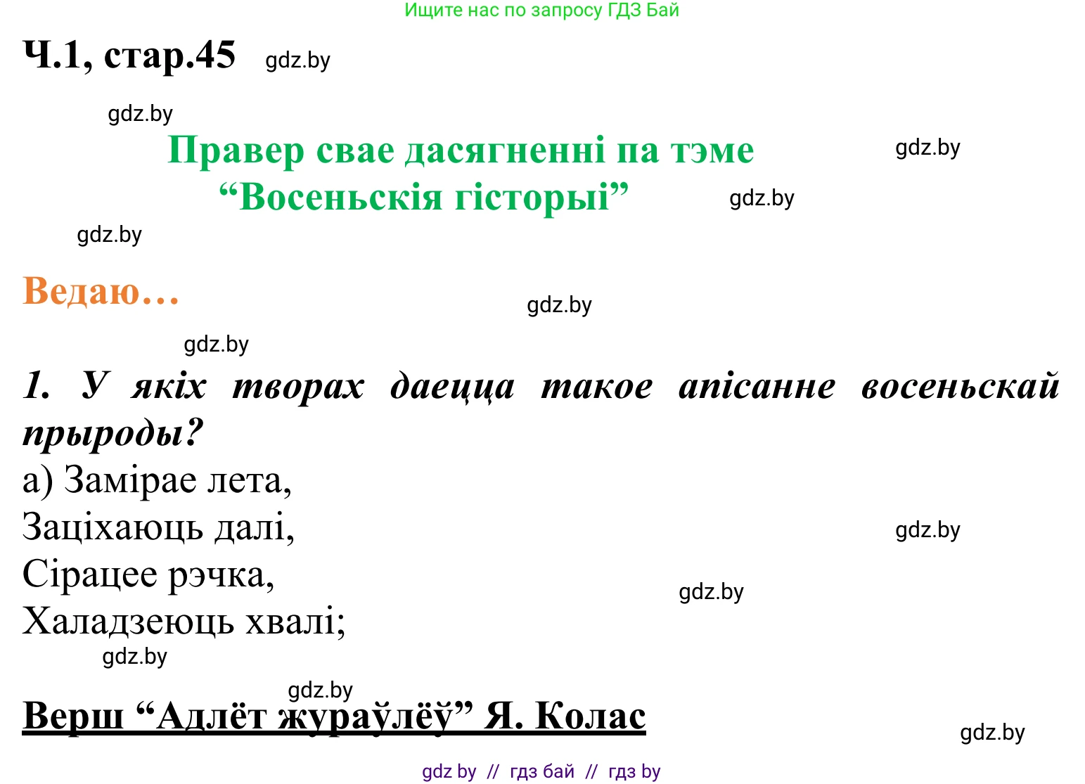 Літаратурнае чытанне, 2 класс Учебник, автор: Жуковіч Мікалай Васільевіч, издательство Нацыянальны інстытут адукацыі, Минск, 2022, голубого цвета, Часть 1, страница 45, Решение