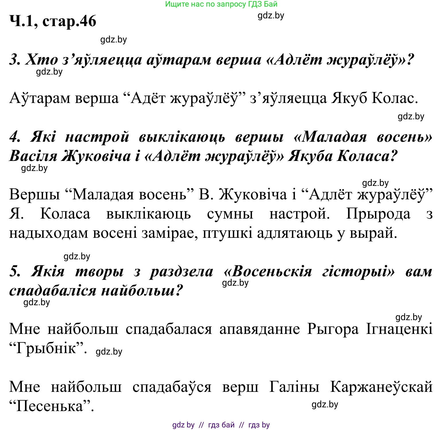 Літаратурнае чытанне, 2 класс Учебник, автор: Жуковіч Мікалай Васільевіч, издательство Нацыянальны інстытут адукацыі, Минск, 2022, голубого цвета, Часть 1, страница 46, Решение