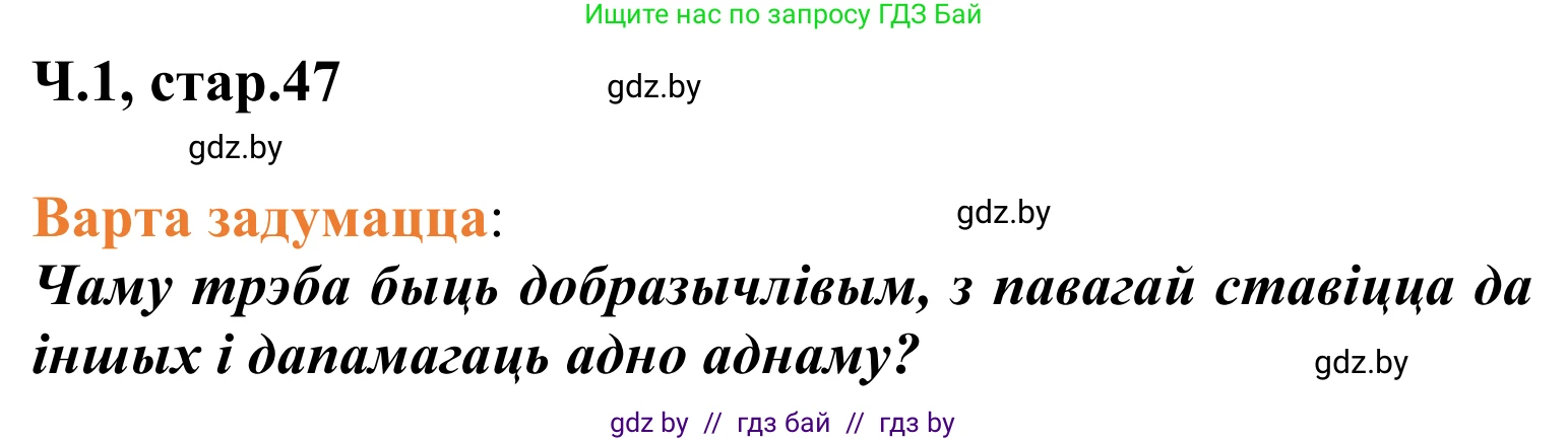 Літаратурнае чытанне, 2 класс Учебник, автор: Жуковіч Мікалай Васільевіч, издательство Нацыянальны інстытут адукацыі, Минск, 2022, голубого цвета, Часть 1, страница 47, Решение