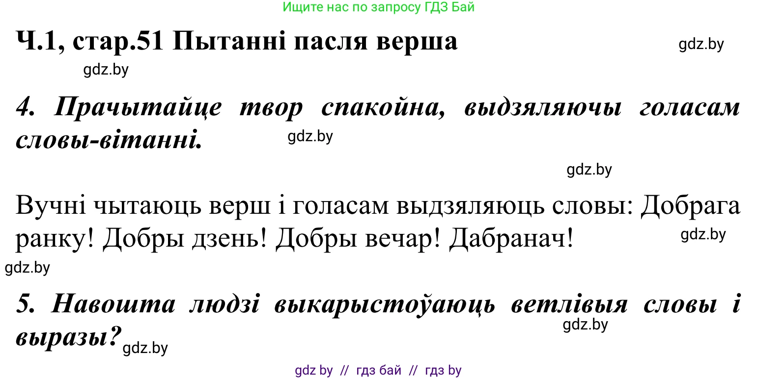 Літаратурнае чытанне, 2 класс Учебник, автор: Жуковіч Мікалай Васільевіч, издательство Нацыянальны інстытут адукацыі, Минск, 2022, голубого цвета, Часть 1, страница 51, Решение