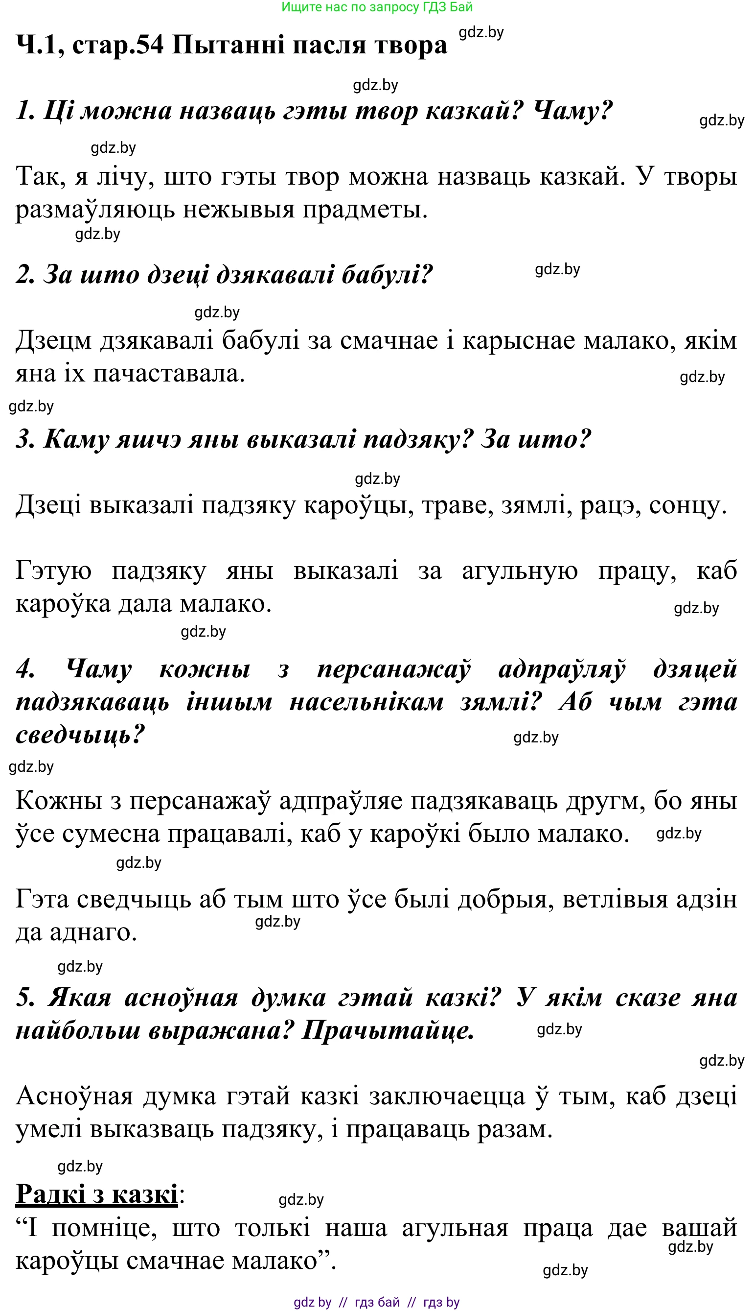 Літаратурнае чытанне, 2 класс Учебник, автор: Жуковіч Мікалай Васільевіч, издательство Нацыянальны інстытут адукацыі, Минск, 2022, голубого цвета, Часть 1, страница 54, Решение