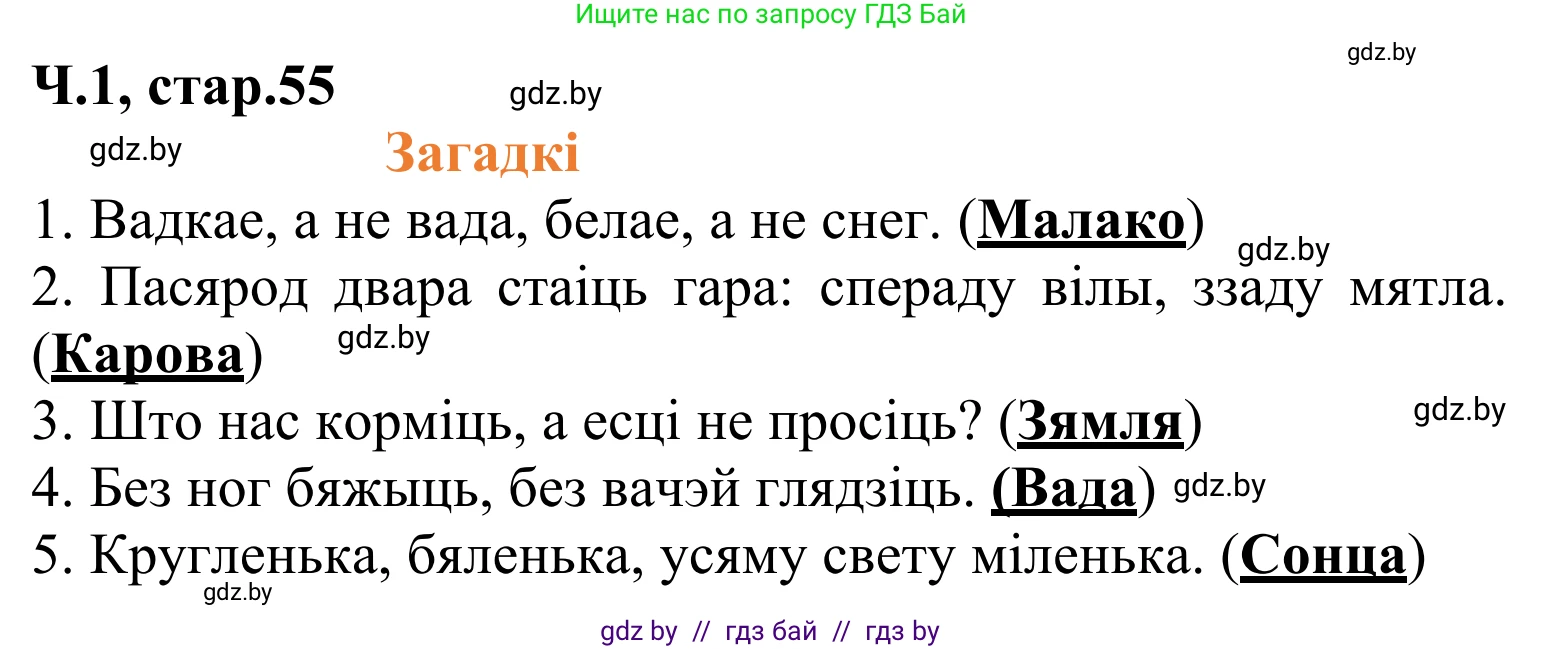 Літаратурнае чытанне, 2 класс Учебник, автор: Жуковіч Мікалай Васільевіч, издательство Нацыянальны інстытут адукацыі, Минск, 2022, голубого цвета, Часть 1, страница 55, Решение