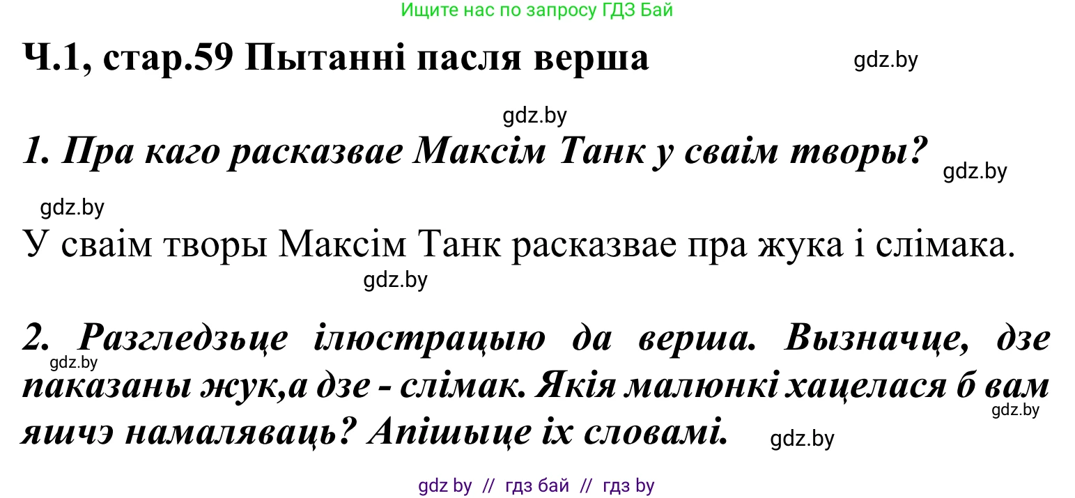 Літаратурнае чытанне, 2 класс Учебник, автор: Жуковіч Мікалай Васільевіч, издательство Нацыянальны інстытут адукацыі, Минск, 2022, голубого цвета, Часть 1, страница 59, Решение
