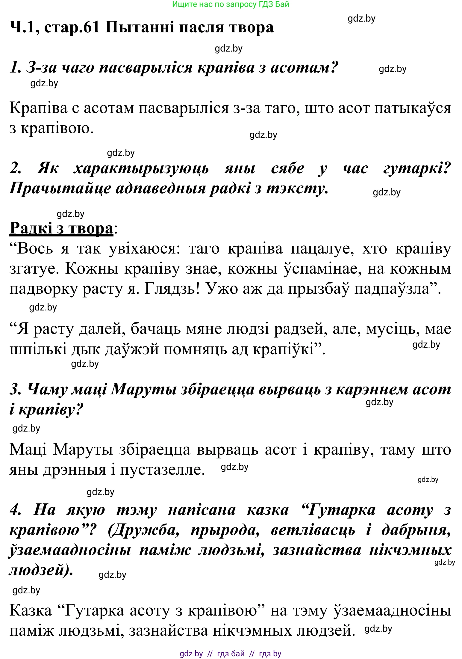 Літаратурнае чытанне, 2 класс Учебник, автор: Жуковіч Мікалай Васільевіч, издательство Нацыянальны інстытут адукацыі, Минск, 2022, голубого цвета, Часть 1, страница 61, Решение