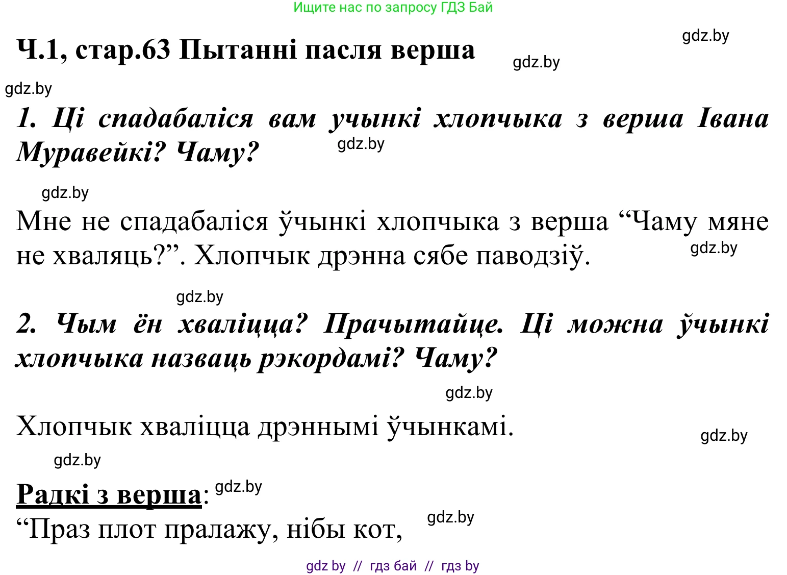 Літаратурнае чытанне, 2 класс Учебник, автор: Жуковіч Мікалай Васільевіч, издательство Нацыянальны інстытут адукацыі, Минск, 2022, голубого цвета, Часть 1, страница 63, Решение