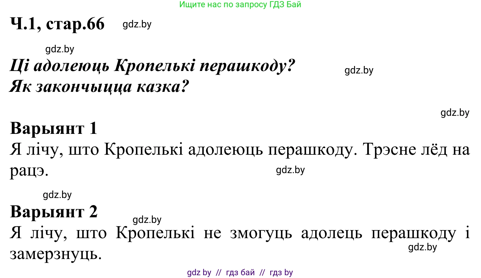 Літаратурнае чытанне, 2 класс Учебник, автор: Жуковіч Мікалай Васільевіч, издательство Нацыянальны інстытут адукацыі, Минск, 2022, голубого цвета, Часть 1, страница 66, Решение