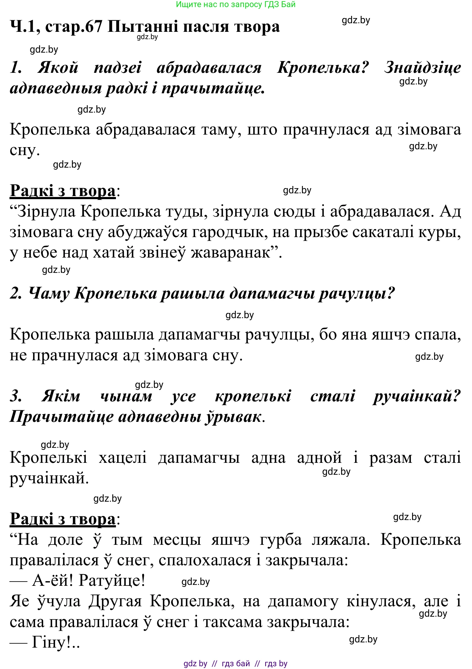 Літаратурнае чытанне, 2 класс Учебник, автор: Жуковіч Мікалай Васільевіч, издательство Нацыянальны інстытут адукацыі, Минск, 2022, голубого цвета, Часть 1, страница 67, Решение