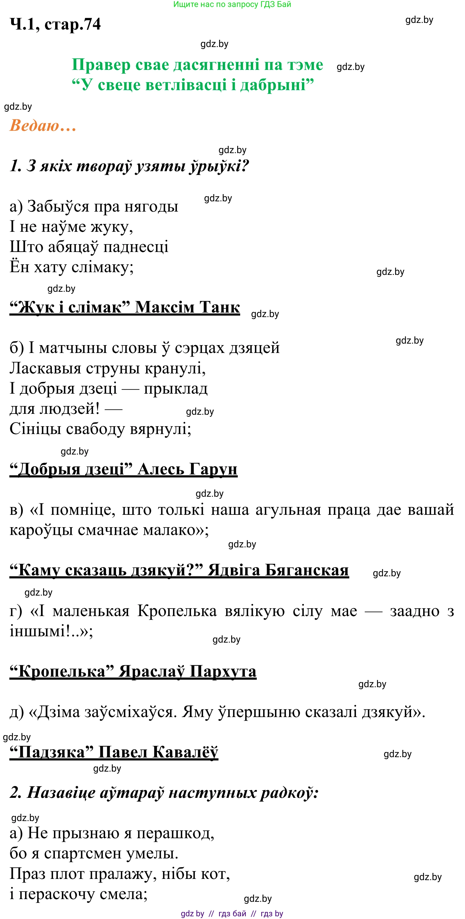 Літаратурнае чытанне, 2 класс Учебник, автор: Жуковіч Мікалай Васільевіч, издательство Нацыянальны інстытут адукацыі, Минск, 2022, голубого цвета, Часть 1, страница 74, Решение