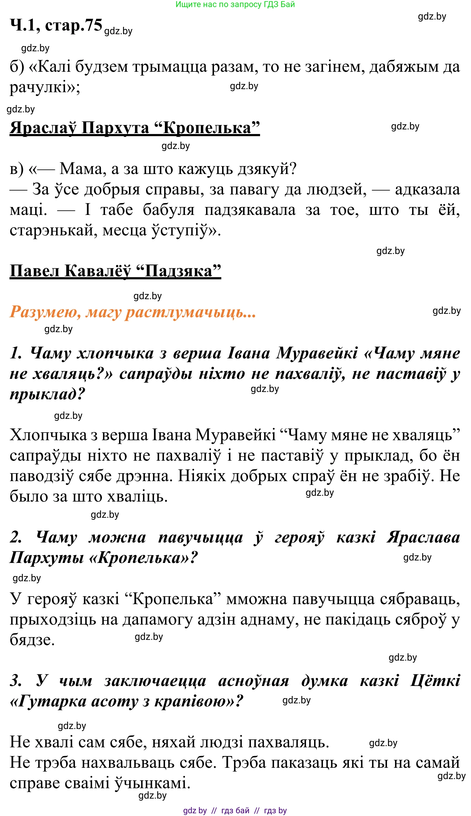 Літаратурнае чытанне, 2 класс Учебник, автор: Жуковіч Мікалай Васільевіч, издательство Нацыянальны інстытут адукацыі, Минск, 2022, голубого цвета, Часть 1, страница 75, Решение