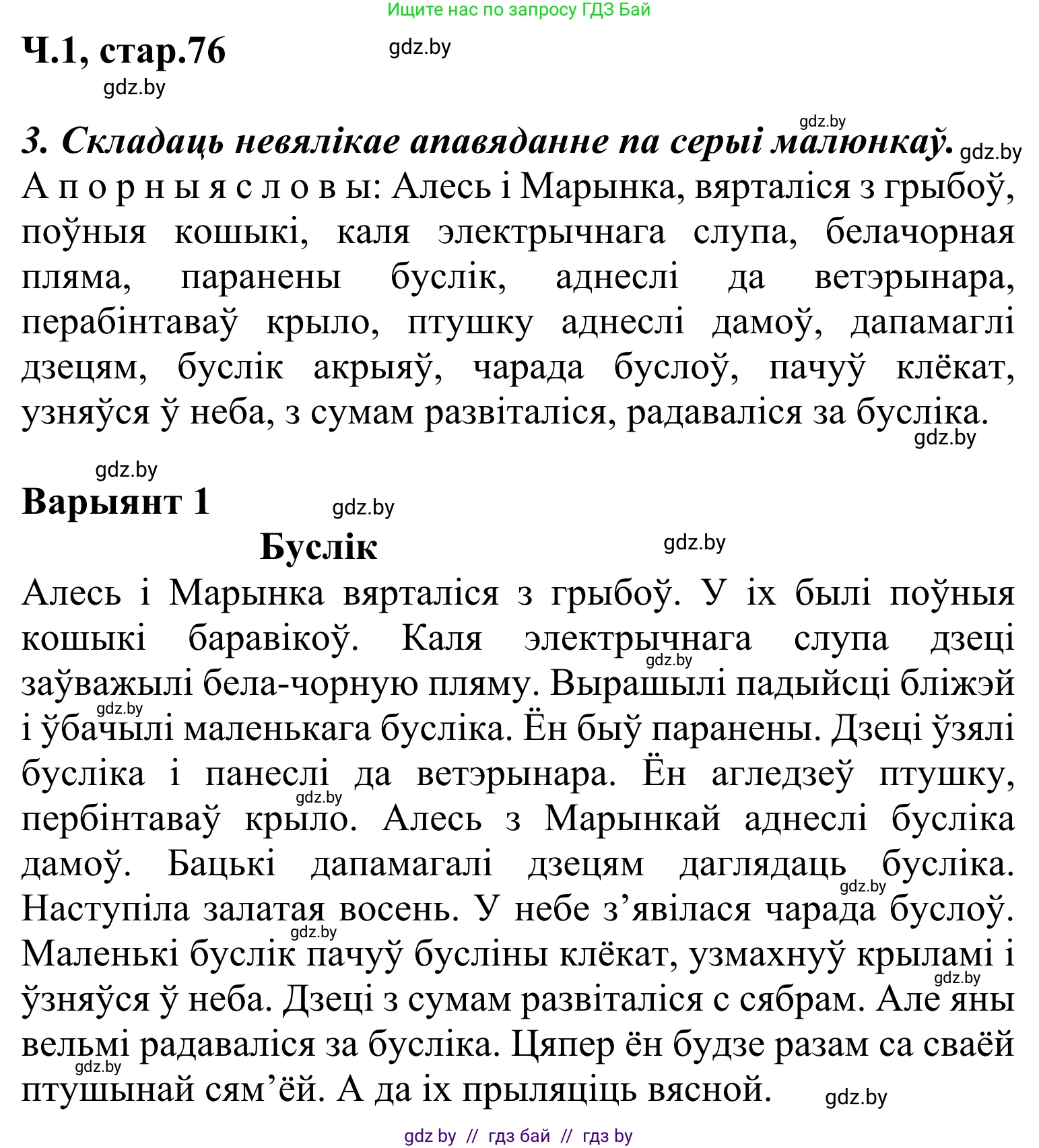 Літаратурнае чытанне, 2 класс Учебник, автор: Жуковіч Мікалай Васільевіч, издательство Нацыянальны інстытут адукацыі, Минск, 2022, голубого цвета, Часть 1, страница 76, Решение