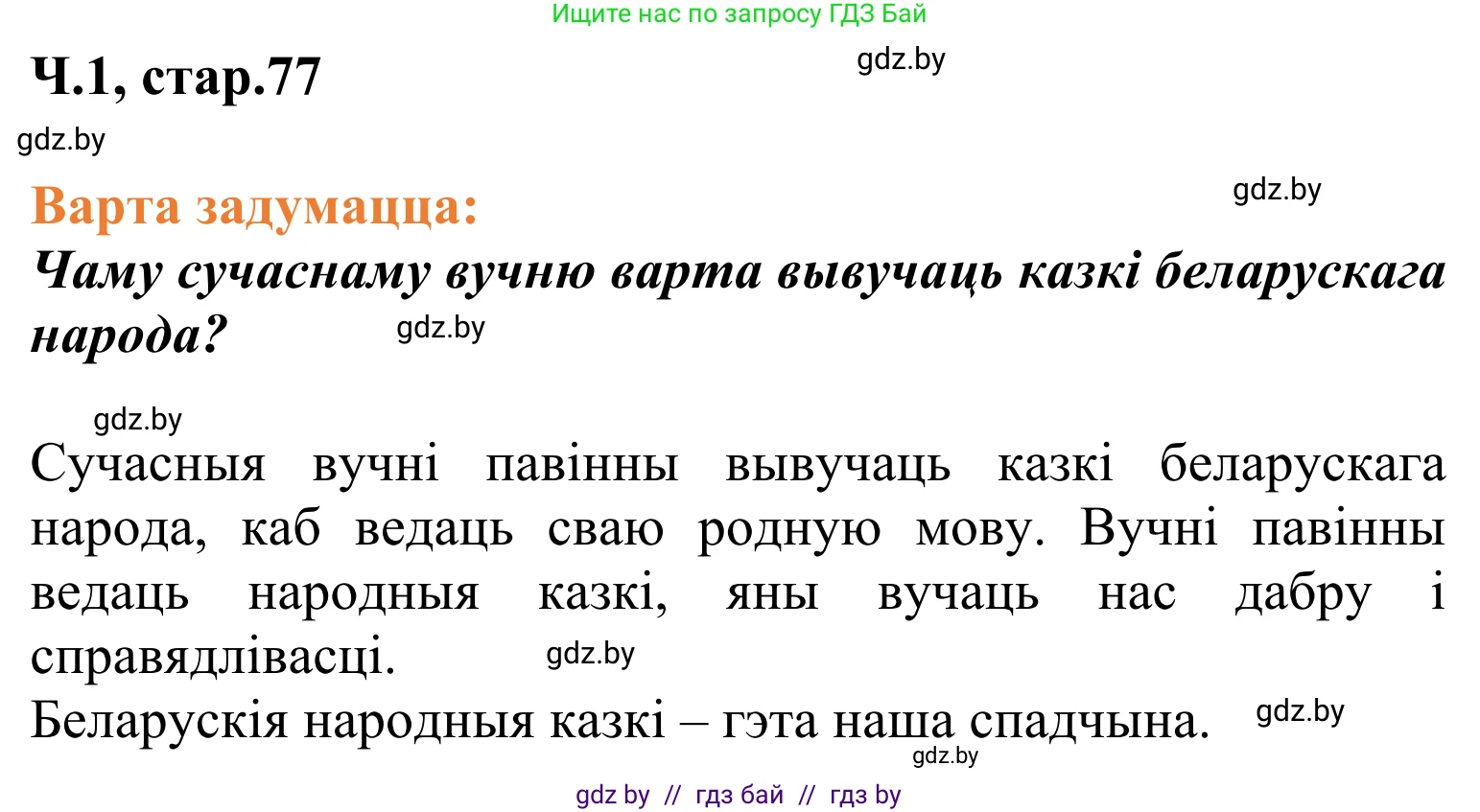 Літаратурнае чытанне, 2 класс Учебник, автор: Жуковіч Мікалай Васільевіч, издательство Нацыянальны інстытут адукацыі, Минск, 2022, голубого цвета, Часть 1, страница 77, Решение