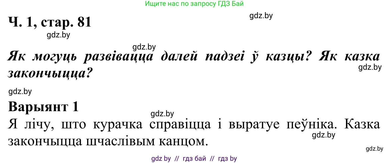Літаратурнае чытанне, 2 класс Учебник, автор: Жуковіч Мікалай Васільевіч, издательство Нацыянальны інстытут адукацыі, Минск, 2022, голубого цвета, Часть 1, страница 81, Решение