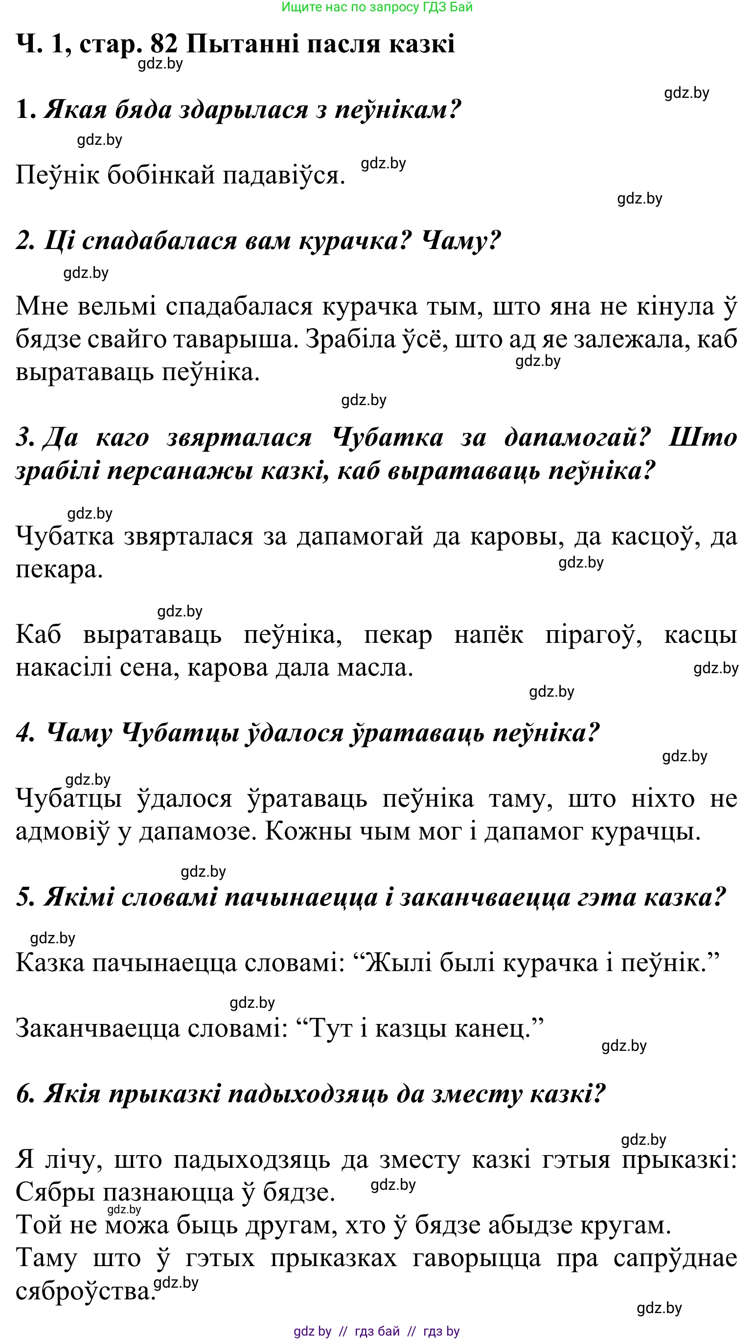 Літаратурнае чытанне, 2 класс Учебник, автор: Жуковіч Мікалай Васільевіч, издательство Нацыянальны інстытут адукацыі, Минск, 2022, голубого цвета, Часть 1, страница 82, Решение