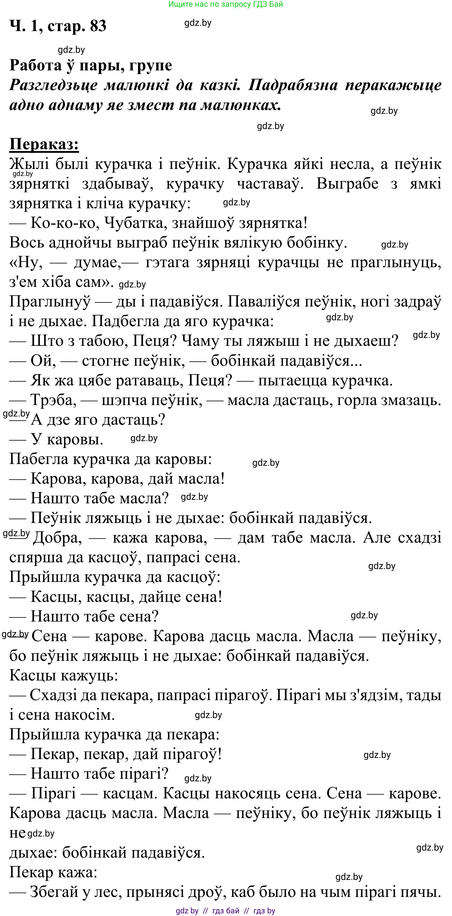 Літаратурнае чытанне, 2 класс Учебник, автор: Жуковіч Мікалай Васільевіч, издательство Нацыянальны інстытут адукацыі, Минск, 2022, голубого цвета, Часть 1, страница 83, Решение