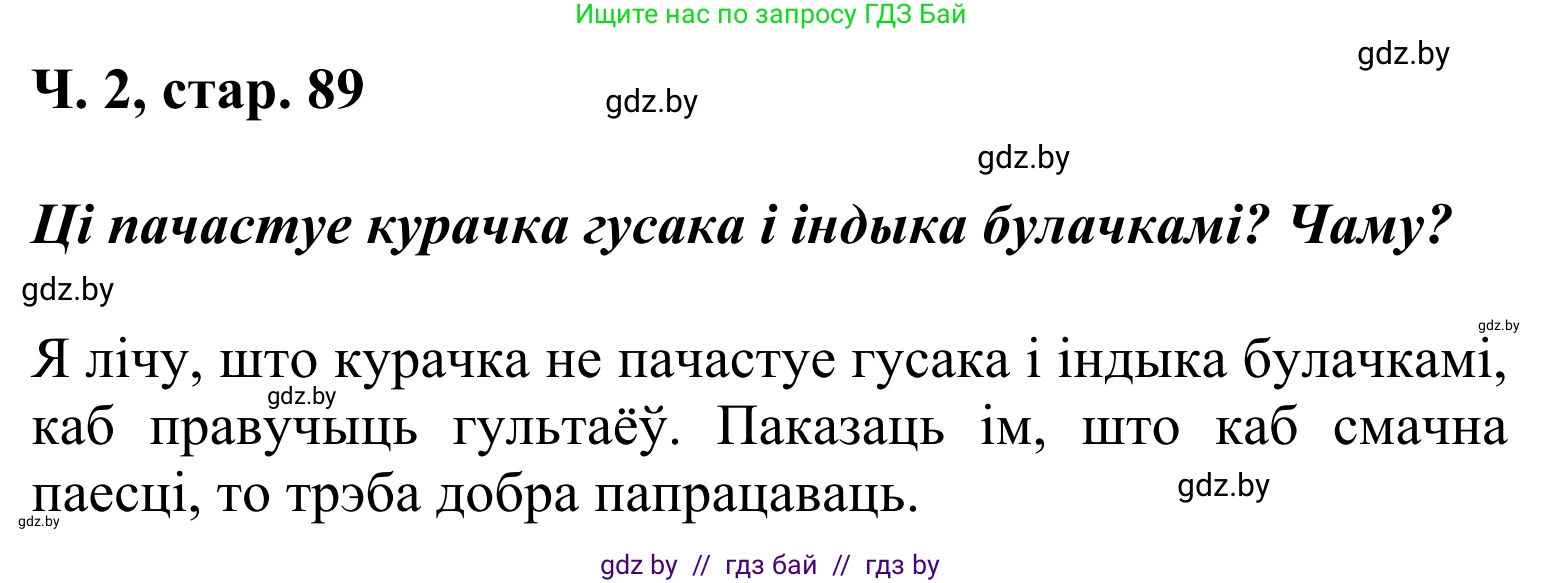 Літаратурнае чытанне, 2 класс Учебник, автор: Жуковіч Мікалай Васільевіч, издательство Нацыянальны інстытут адукацыі, Минск, 2022, голубого цвета, Часть 1, страница 89, Решение