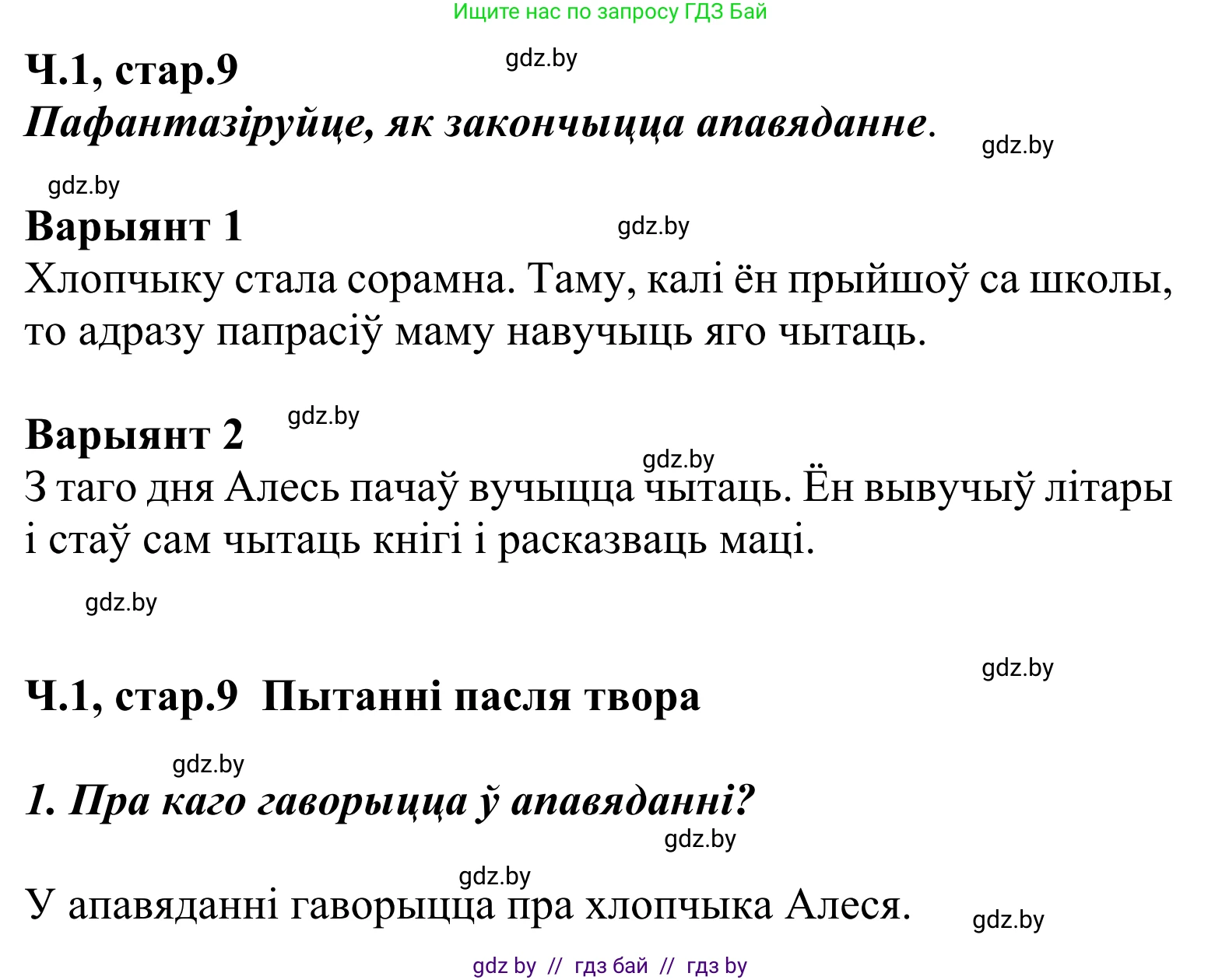 Літаратурнае чытанне, 2 класс Учебник, автор: Жуковіч Мікалай Васільевіч, издательство Нацыянальны інстытут адукацыі, Минск, 2022, голубого цвета, Часть 1, страница 9, Решение