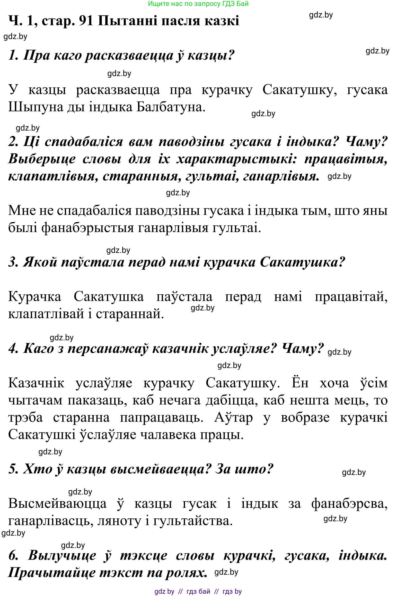 Літаратурнае чытанне, 2 класс Учебник, автор: Жуковіч Мікалай Васільевіч, издательство Нацыянальны інстытут адукацыі, Минск, 2022, голубого цвета, Часть 1, страница 91, Решение