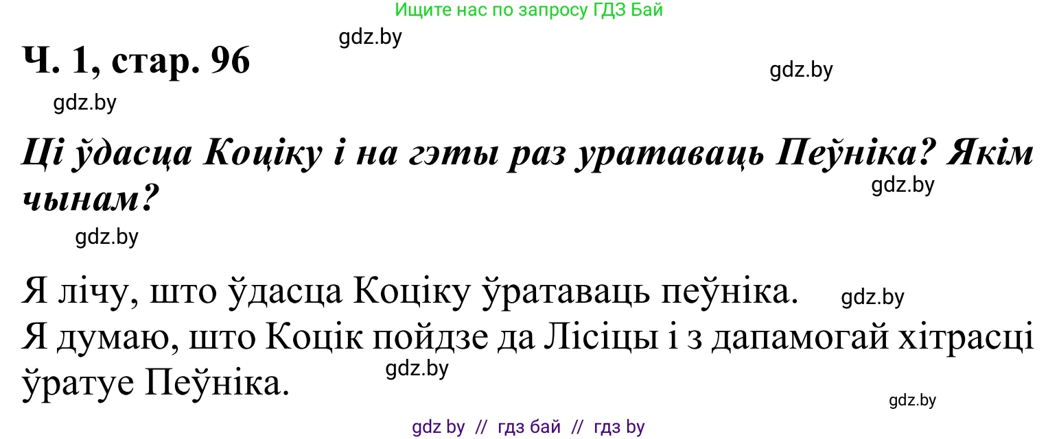 Літаратурнае чытанне, 2 класс Учебник, автор: Жуковіч Мікалай Васільевіч, издательство Нацыянальны інстытут адукацыі, Минск, 2022, голубого цвета, Часть 1, страница 96, Решение