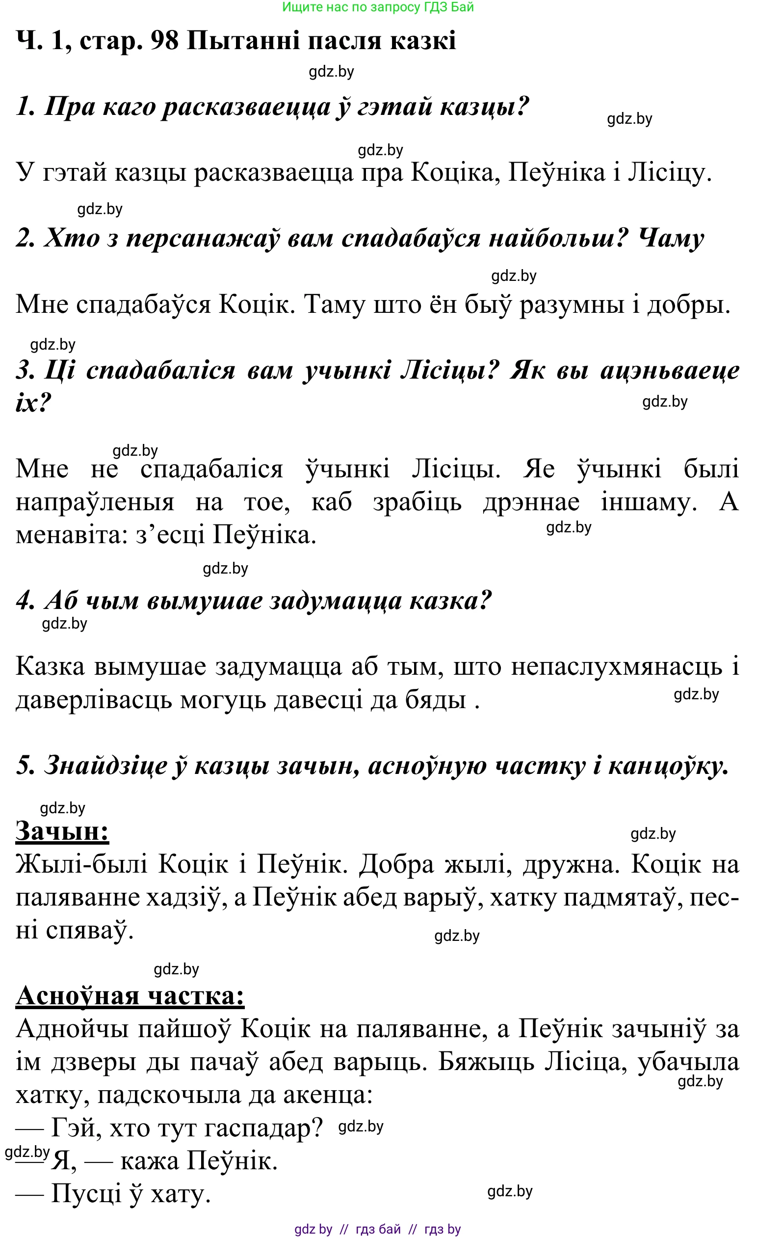 Літаратурнае чытанне, 2 класс Учебник, автор: Жуковіч Мікалай Васільевіч, издательство Нацыянальны інстытут адукацыі, Минск, 2022, голубого цвета, Часть 1, страница 98, Решение