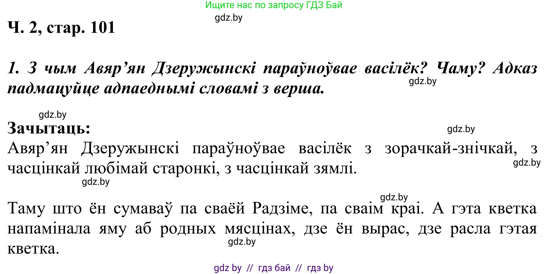 Літаратурнае чытанне, 2 класс Учебник, автор: Жуковіч Мікалай Васільевіч, издательство Нацыянальны інстытут адукацыі, Минск, 2022, голубого цвета, Часть 2, страница 101, Решение