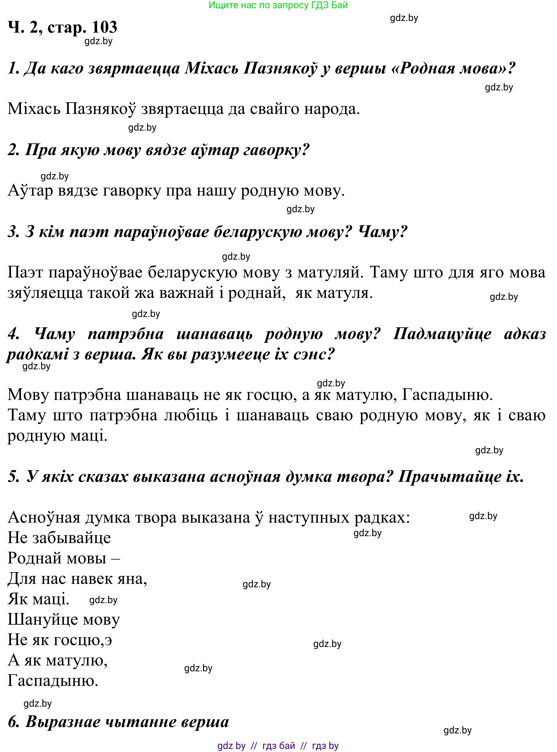 Літаратурнае чытанне, 2 класс Учебник, автор: Жуковіч Мікалай Васільевіч, издательство Нацыянальны інстытут адукацыі, Минск, 2022, голубого цвета, Часть 2, страница 103, Решение
