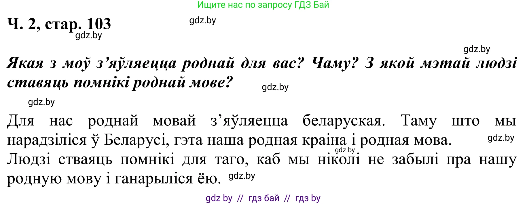 Літаратурнае чытанне, 2 класс Учебник, автор: Жуковіч Мікалай Васільевіч, издательство Нацыянальны інстытут адукацыі, Минск, 2022, голубого цвета, Часть 2, страница 103, Решение (продолжение 2)