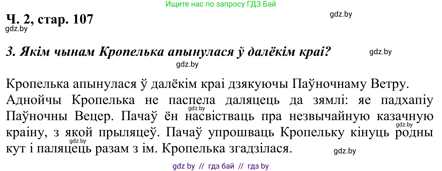 Літаратурнае чытанне, 2 класс Учебник, автор: Жуковіч Мікалай Васільевіч, издательство Нацыянальны інстытут адукацыі, Минск, 2022, голубого цвета, Часть 2, страница 107, Решение