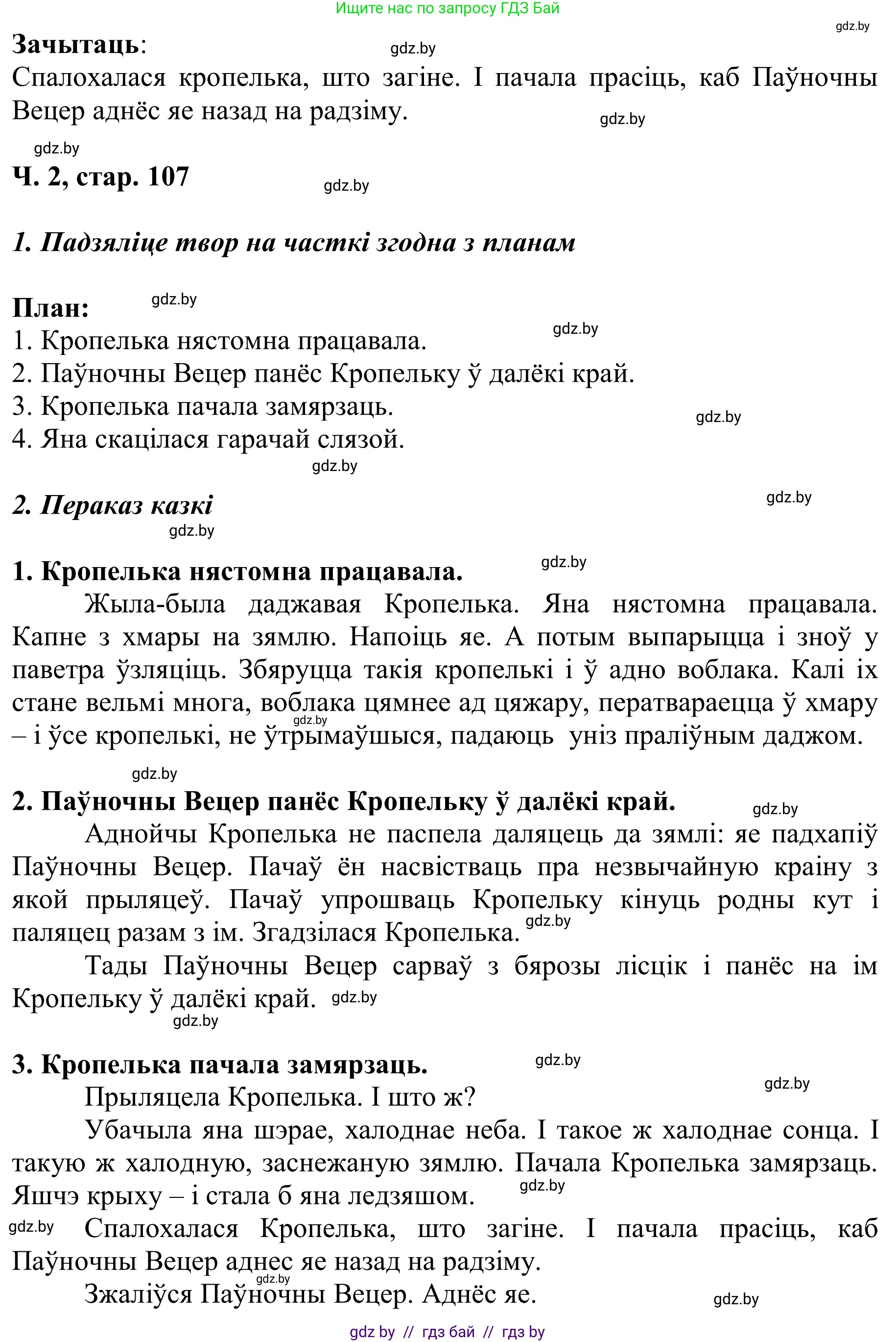 Літаратурнае чытанне, 2 класс Учебник, автор: Жуковіч Мікалай Васільевіч, издательство Нацыянальны інстытут адукацыі, Минск, 2022, голубого цвета, Часть 2, страница 107, Решение (продолжение 3)