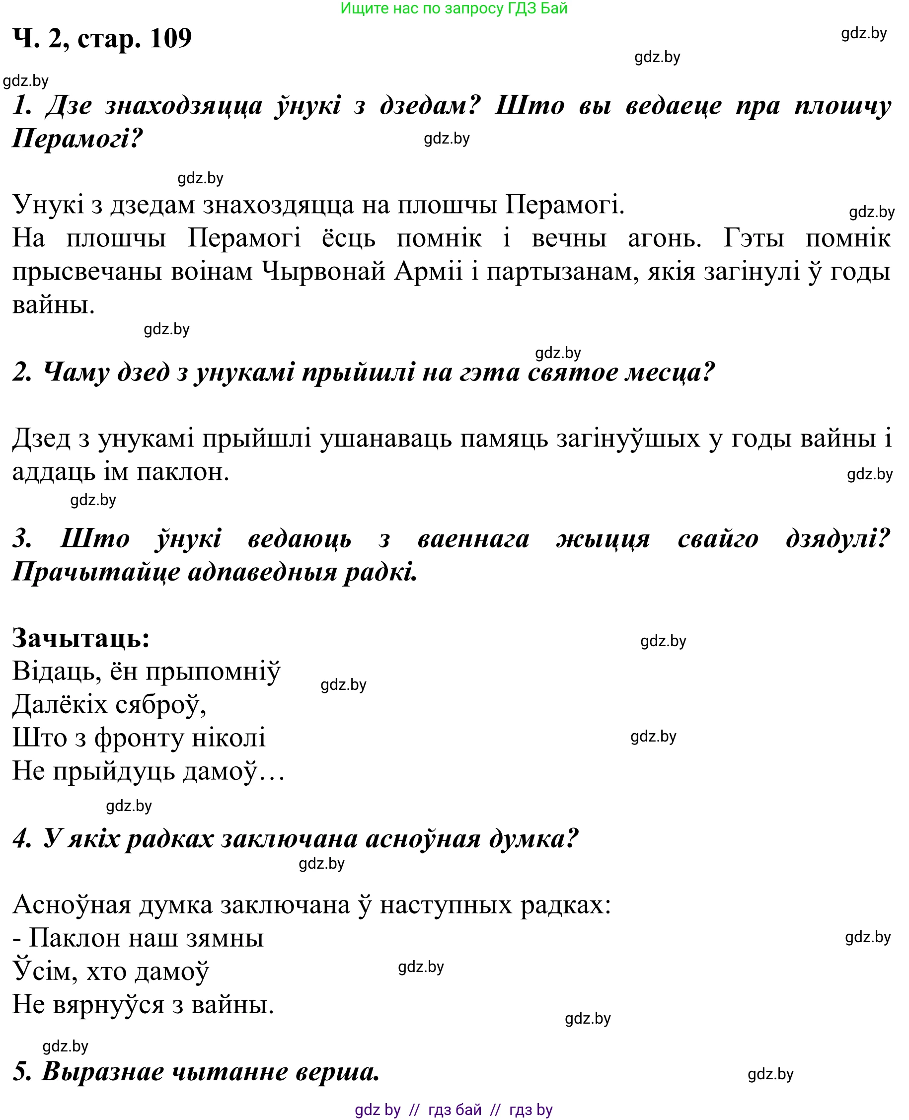 Літаратурнае чытанне, 2 класс Учебник, автор: Жуковіч Мікалай Васільевіч, издательство Нацыянальны інстытут адукацыі, Минск, 2022, голубого цвета, Часть 2, страница 109, Решение