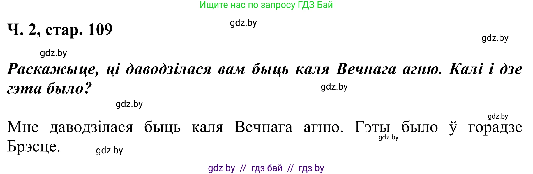 Літаратурнае чытанне, 2 класс Учебник, автор: Жуковіч Мікалай Васільевіч, издательство Нацыянальны інстытут адукацыі, Минск, 2022, голубого цвета, Часть 2, страница 109, Решение (продолжение 2)