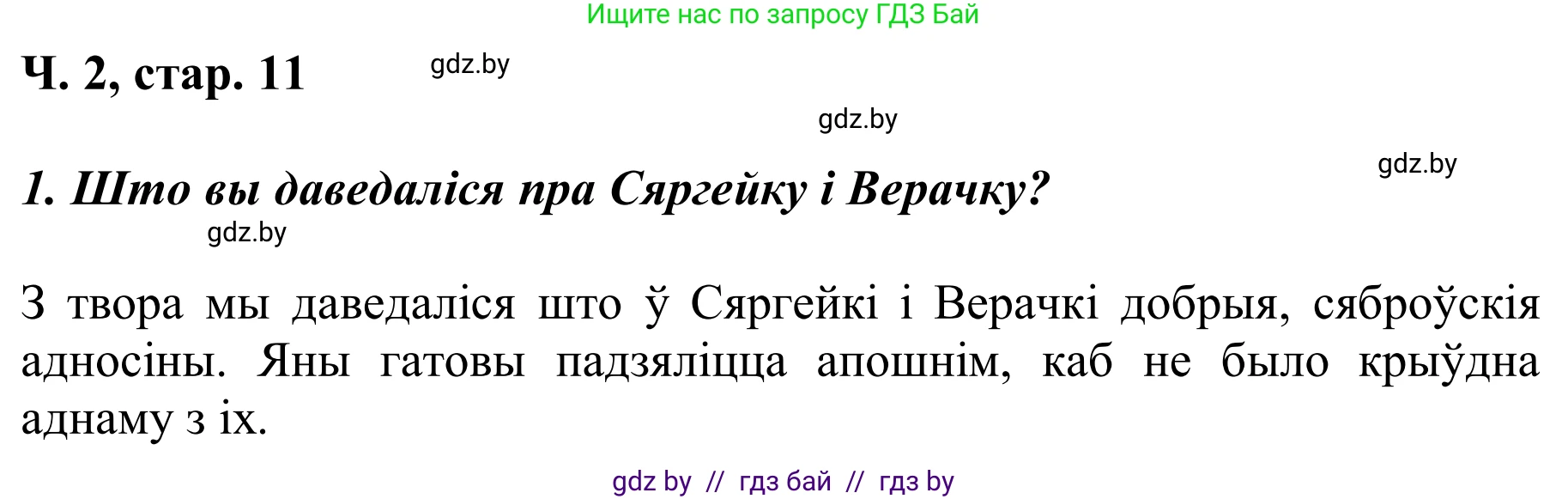 Літаратурнае чытанне, 2 класс Учебник, автор: Жуковіч Мікалай Васільевіч, издательство Нацыянальны інстытут адукацыі, Минск, 2022, голубого цвета, Часть 2, страница 11, Решение