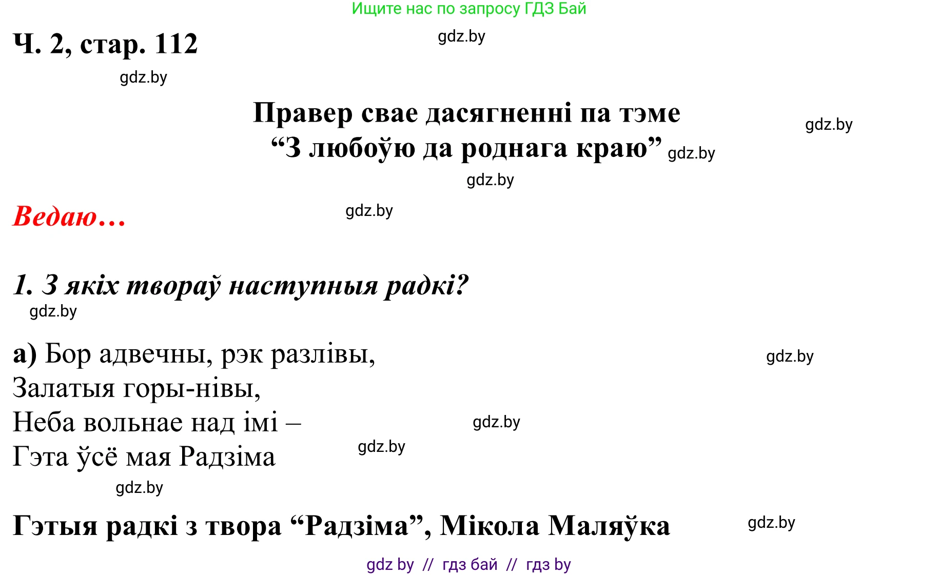 Літаратурнае чытанне, 2 класс Учебник, автор: Жуковіч Мікалай Васільевіч, издательство Нацыянальны інстытут адукацыі, Минск, 2022, голубого цвета, Часть 2, страница 112, Решение