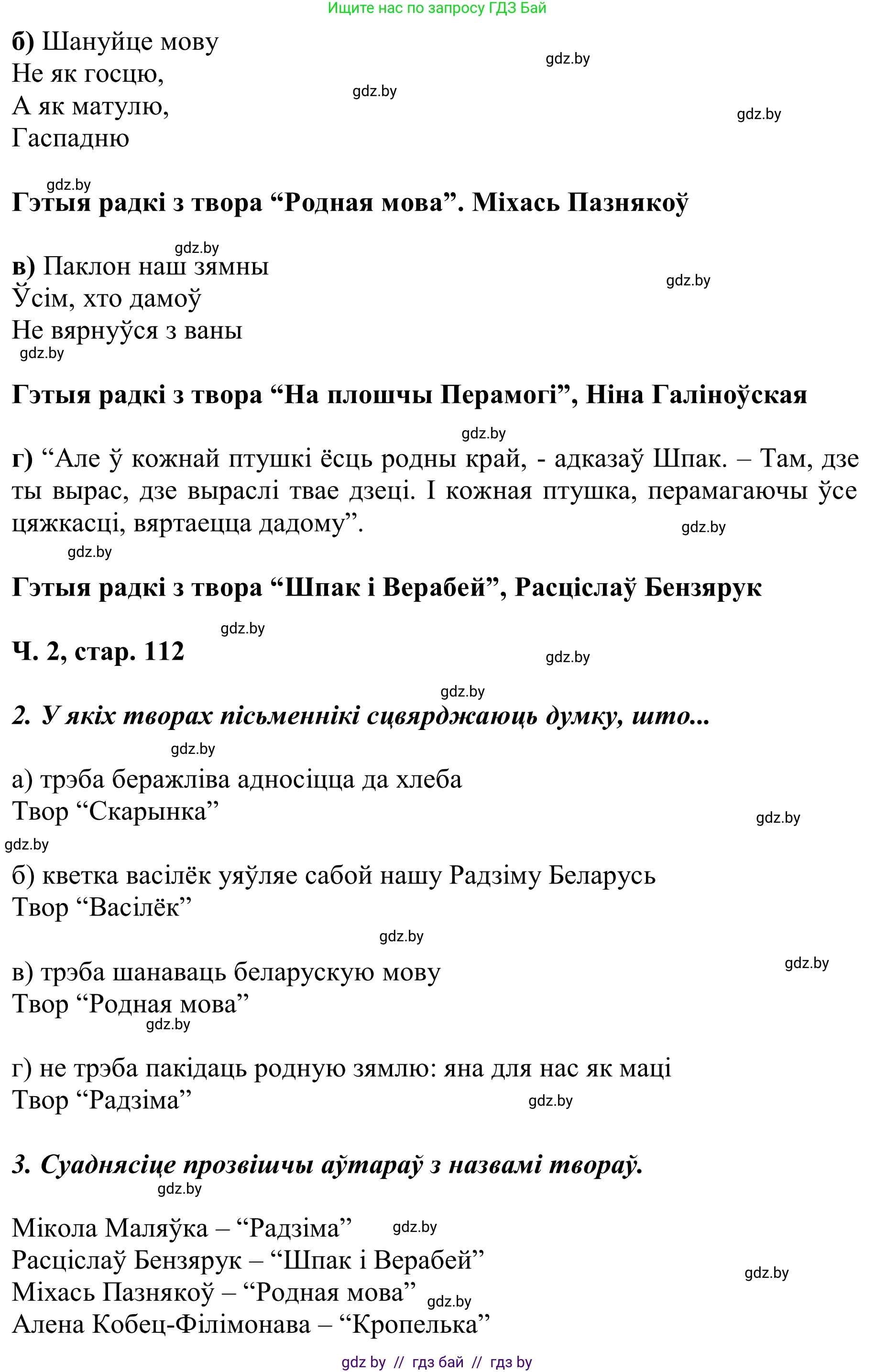 Літаратурнае чытанне, 2 класс Учебник, автор: Жуковіч Мікалай Васільевіч, издательство Нацыянальны інстытут адукацыі, Минск, 2022, голубого цвета, Часть 2, страница 112, Решение (продолжение 2)